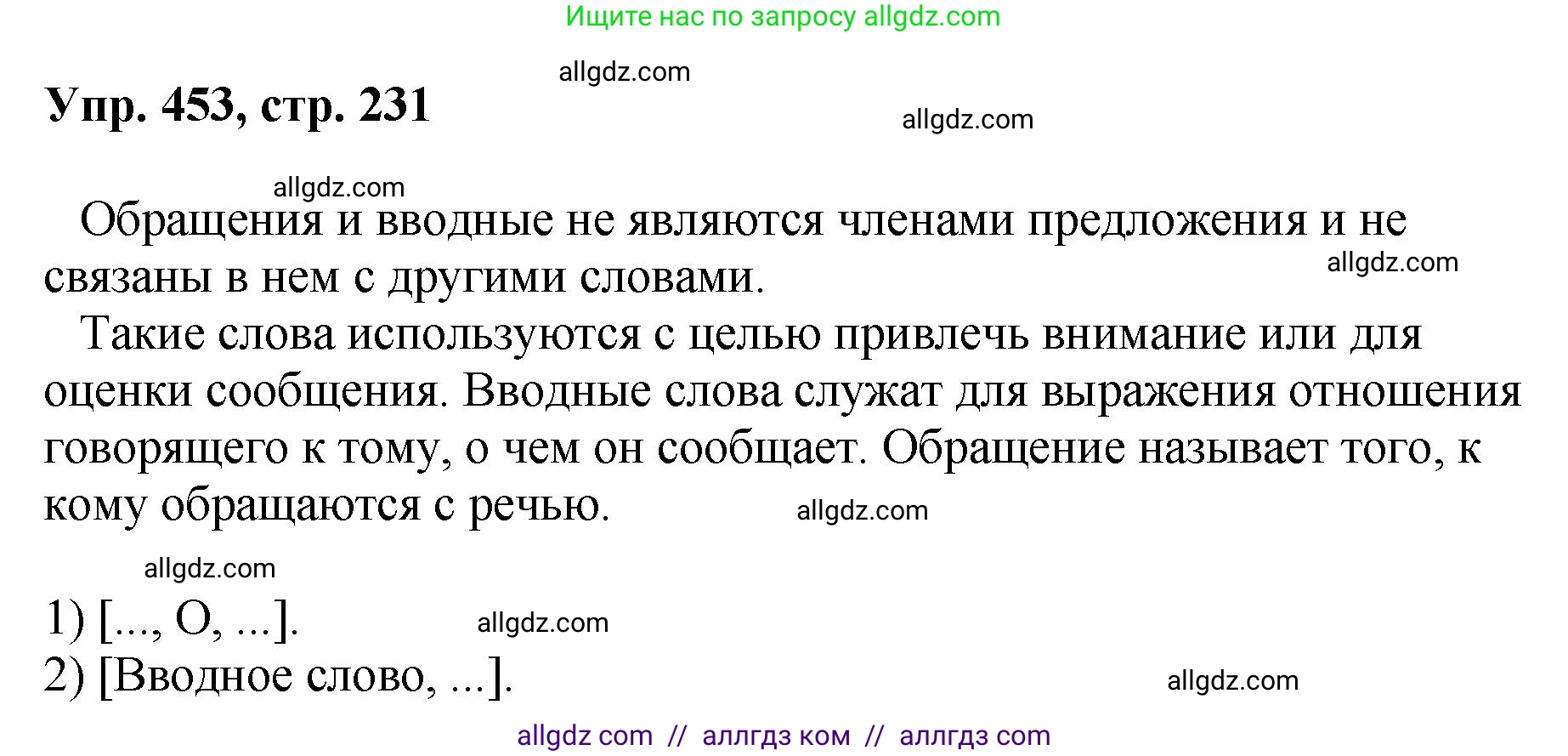 Русский язык, 8 класс Учебник, авторы: Бархударов Степан Григорьевич, Крючков Сергей Ефимович, Максимов Леонард Юрьевич, Чешко Лев Антонович, Николина Наталия Анатольевна, Мишина Клара Ивановна, Текучева Ирина Викторовна, Курцева Зоя Ивановна, Комиссарова Людмила Юрьевна, издательство Просвещение, Москва, 2023, зелёного цвета, страница 231, номер 453, Решение 1 (2023-2027)