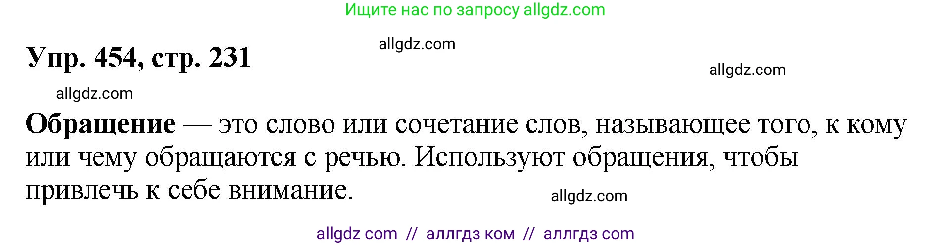 Русский язык, 8 класс Учебник, авторы: Бархударов Степан Григорьевич, Крючков Сергей Ефимович, Максимов Леонард Юрьевич, Чешко Лев Антонович, Николина Наталия Анатольевна, Мишина Клара Ивановна, Текучева Ирина Викторовна, Курцева Зоя Ивановна, Комиссарова Людмила Юрьевна, издательство Просвещение, Москва, 2023, зелёного цвета, страница 231, номер 454, Решение 1 (2023-2027)