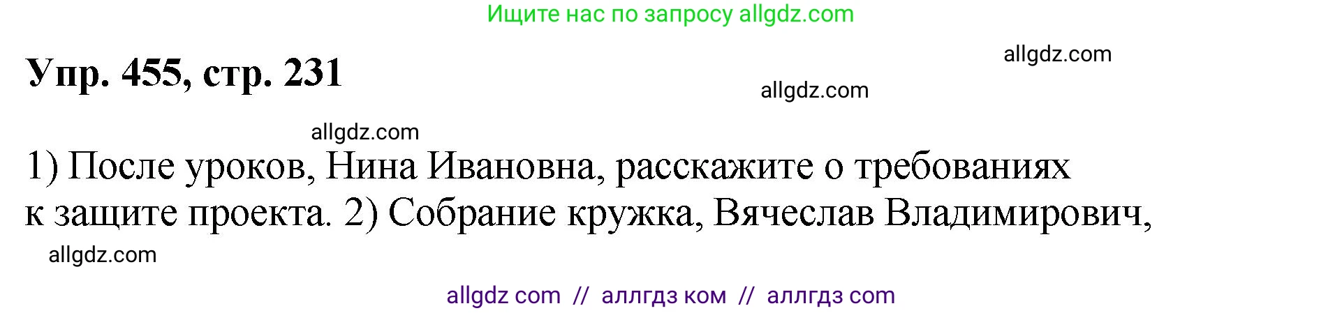 Русский язык, 8 класс Учебник, авторы: Бархударов Степан Григорьевич, Крючков Сергей Ефимович, Максимов Леонард Юрьевич, Чешко Лев Антонович, Николина Наталия Анатольевна, Мишина Клара Ивановна, Текучева Ирина Викторовна, Курцева Зоя Ивановна, Комиссарова Людмила Юрьевна, издательство Просвещение, Москва, 2023, зелёного цвета, страница 231, номер 455, Решение 1 (2023-2027)
