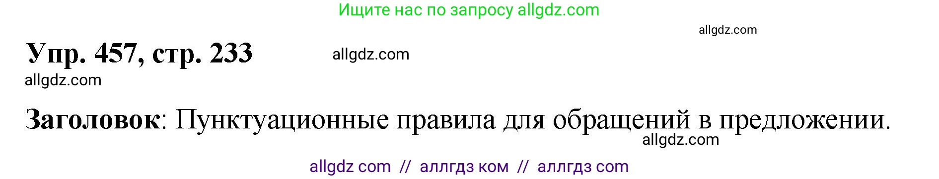 Русский язык, 8 класс Учебник, авторы: Бархударов Степан Григорьевич, Крючков Сергей Ефимович, Максимов Леонард Юрьевич, Чешко Лев Антонович, Николина Наталия Анатольевна, Мишина Клара Ивановна, Текучева Ирина Викторовна, Курцева Зоя Ивановна, Комиссарова Людмила Юрьевна, издательство Просвещение, Москва, 2023, зелёного цвета, страница 233, номер 457, Решение 1 (2023-2027)