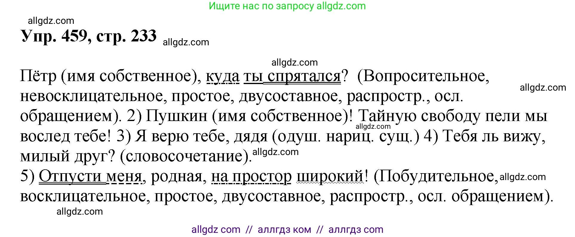 Русский язык, 8 класс Учебник, авторы: Бархударов Степан Григорьевич, Крючков Сергей Ефимович, Максимов Леонард Юрьевич, Чешко Лев Антонович, Николина Наталия Анатольевна, Мишина Клара Ивановна, Текучева Ирина Викторовна, Курцева Зоя Ивановна, Комиссарова Людмила Юрьевна, издательство Просвещение, Москва, 2023, зелёного цвета, страница 233, номер 459, Решение 1 (2023-2027)