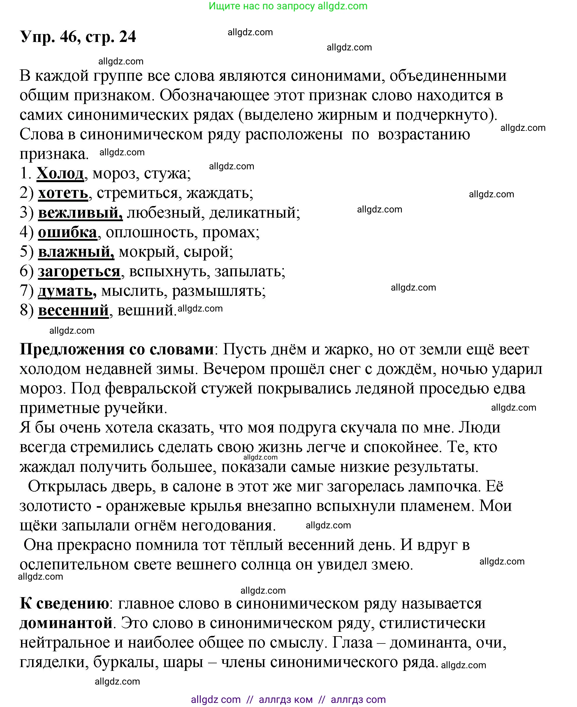 Русский язык, 8 класс Учебник, авторы: Бархударов Степан Григорьевич, Крючков Сергей Ефимович, Максимов Леонард Юрьевич, Чешко Лев Антонович, Николина Наталия Анатольевна, Мишина Клара Ивановна, Текучева Ирина Викторовна, Курцева Зоя Ивановна, Комиссарова Людмила Юрьевна, издательство Просвещение, Москва, 2023, зелёного цвета, страница 24, номер 46, Решение 1 (2023-2027)