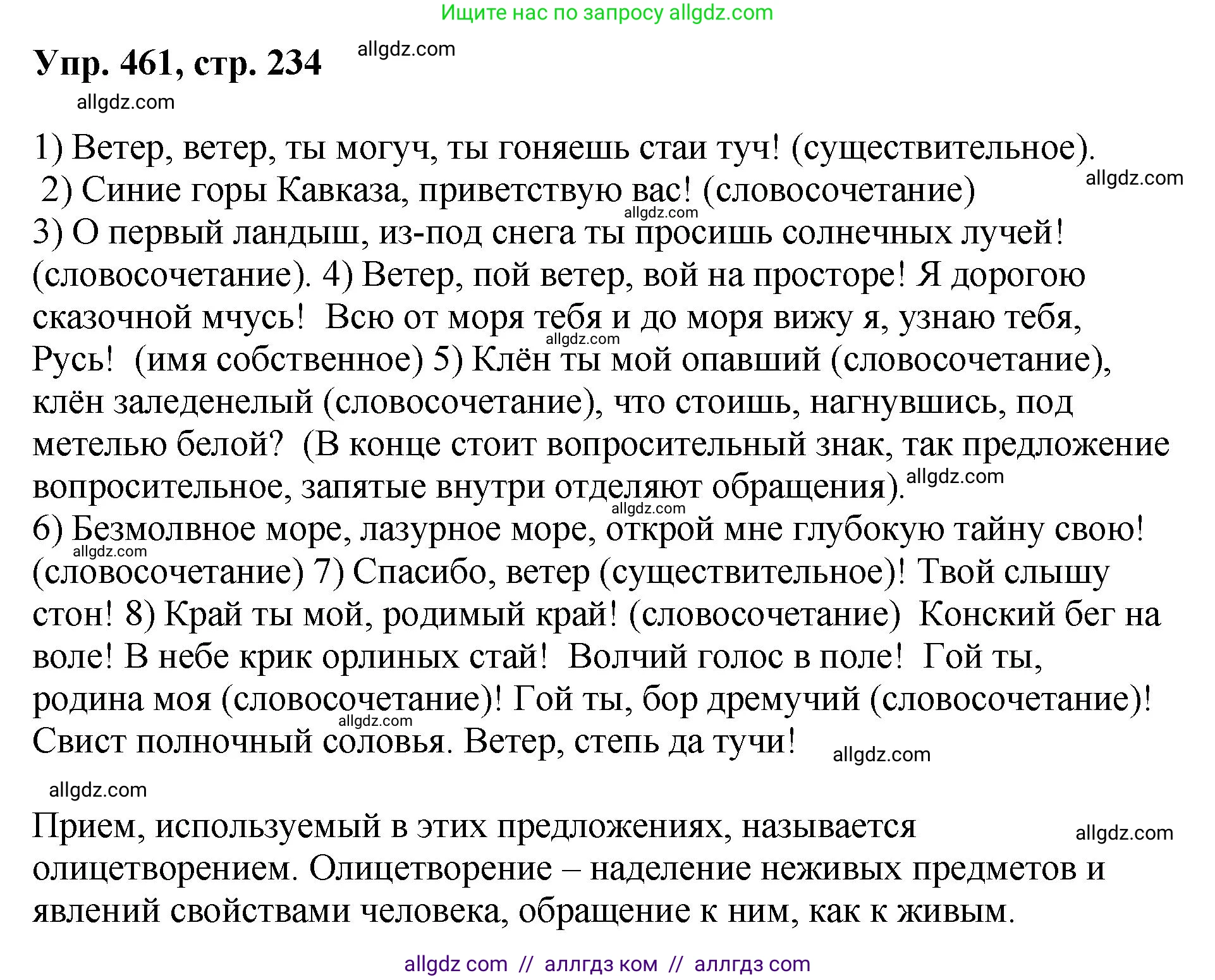 Русский язык, 8 класс Учебник, авторы: Бархударов Степан Григорьевич, Крючков Сергей Ефимович, Максимов Леонард Юрьевич, Чешко Лев Антонович, Николина Наталия Анатольевна, Мишина Клара Ивановна, Текучева Ирина Викторовна, Курцева Зоя Ивановна, Комиссарова Людмила Юрьевна, издательство Просвещение, Москва, 2023, зелёного цвета, страница 234, номер 461, Решение 1 (2023-2027)