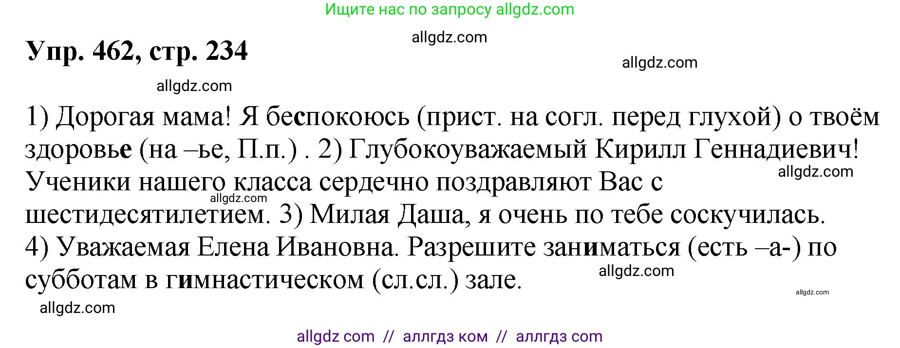 Русский язык, 8 класс Учебник, авторы: Бархударов Степан Григорьевич, Крючков Сергей Ефимович, Максимов Леонард Юрьевич, Чешко Лев Антонович, Николина Наталия Анатольевна, Мишина Клара Ивановна, Текучева Ирина Викторовна, Курцева Зоя Ивановна, Комиссарова Людмила Юрьевна, издательство Просвещение, Москва, 2023, зелёного цвета, страница 234, номер 462, Решение 1 (2023-2027)
