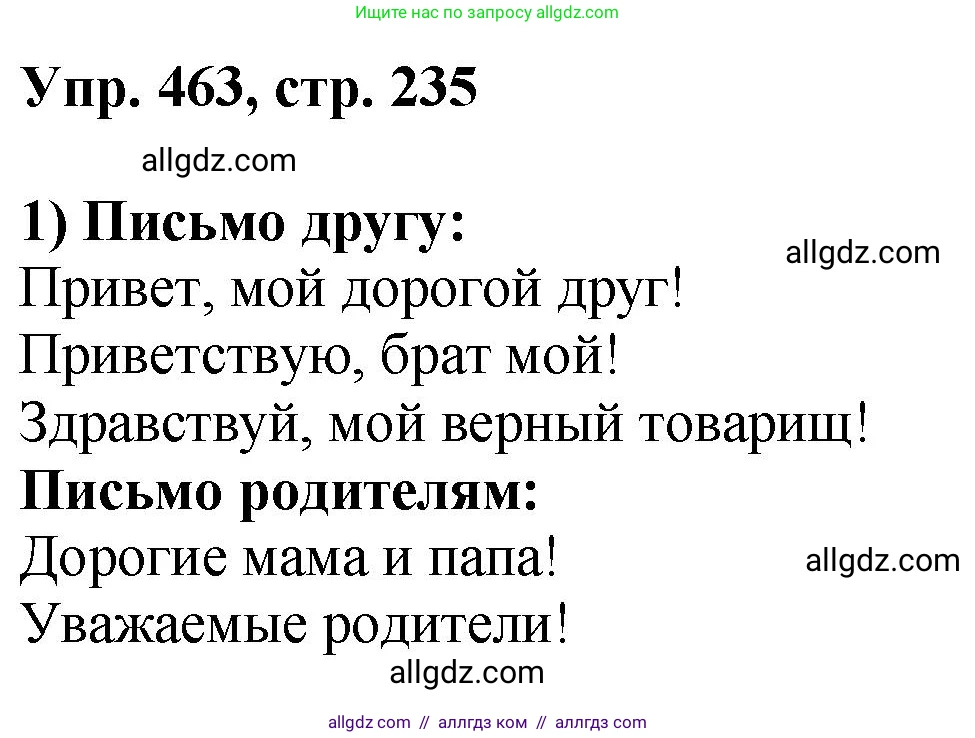 Русский язык, 8 класс Учебник, авторы: Бархударов Степан Григорьевич, Крючков Сергей Ефимович, Максимов Леонард Юрьевич, Чешко Лев Антонович, Николина Наталия Анатольевна, Мишина Клара Ивановна, Текучева Ирина Викторовна, Курцева Зоя Ивановна, Комиссарова Людмила Юрьевна, издательство Просвещение, Москва, 2023, зелёного цвета, страница 235, номер 463, Решение 1 (2023-2027)