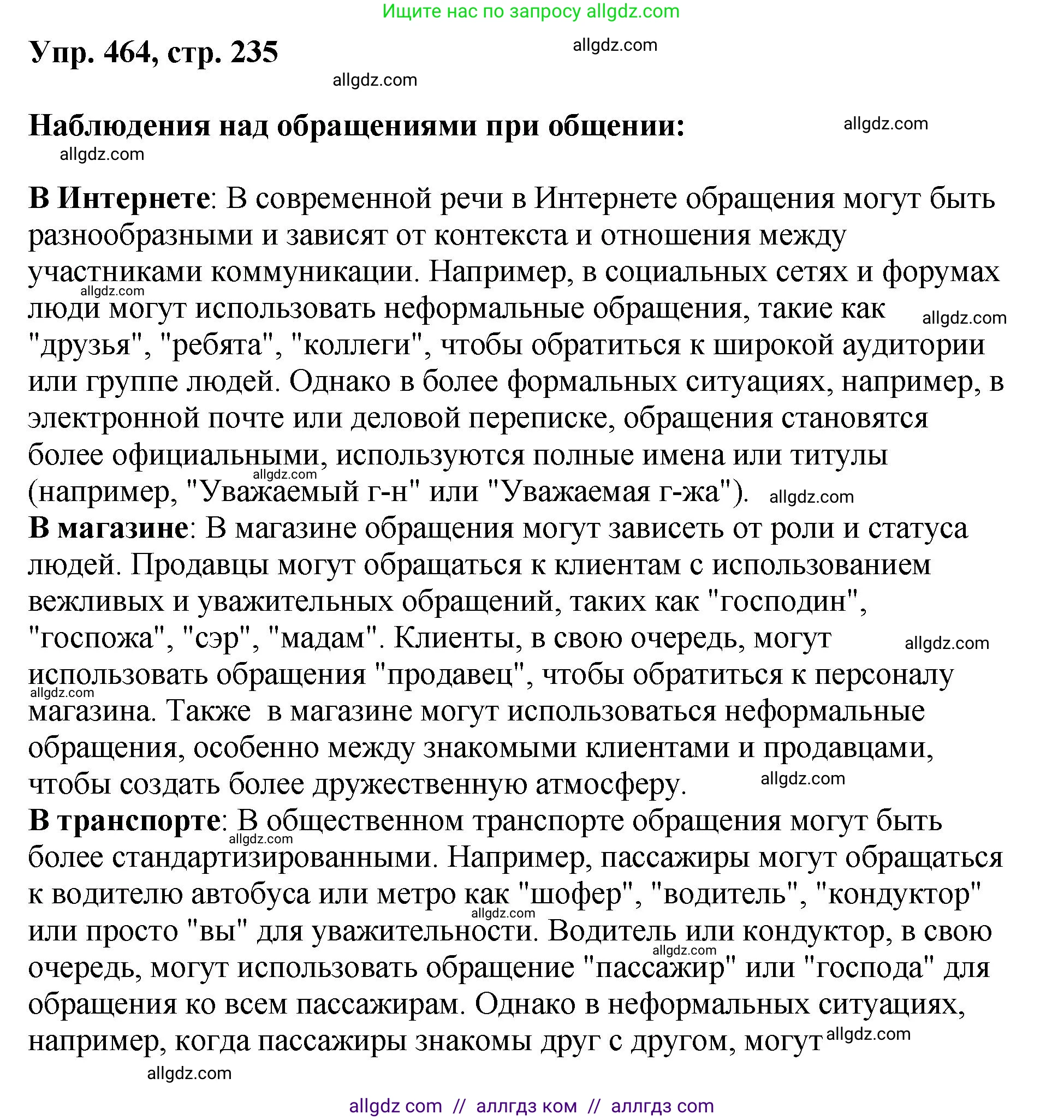 Русский язык, 8 класс Учебник, авторы: Бархударов Степан Григорьевич, Крючков Сергей Ефимович, Максимов Леонард Юрьевич, Чешко Лев Антонович, Николина Наталия Анатольевна, Мишина Клара Ивановна, Текучева Ирина Викторовна, Курцева Зоя Ивановна, Комиссарова Людмила Юрьевна, издательство Просвещение, Москва, 2023, зелёного цвета, страница 235, номер 464, Решение 1 (2023-2027)