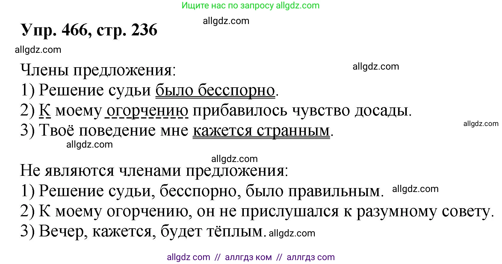 Русский язык, 8 класс Учебник, авторы: Бархударов Степан Григорьевич, Крючков Сергей Ефимович, Максимов Леонард Юрьевич, Чешко Лев Антонович, Николина Наталия Анатольевна, Мишина Клара Ивановна, Текучева Ирина Викторовна, Курцева Зоя Ивановна, Комиссарова Людмила Юрьевна, издательство Просвещение, Москва, 2023, зелёного цвета, страница 236, номер 466, Решение 1 (2023-2027)