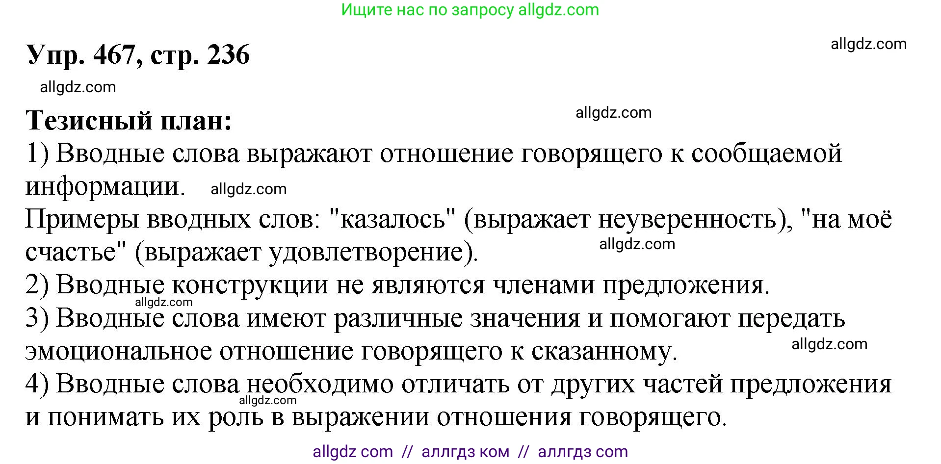 Русский язык, 8 класс Учебник, авторы: Бархударов Степан Григорьевич, Крючков Сергей Ефимович, Максимов Леонард Юрьевич, Чешко Лев Антонович, Николина Наталия Анатольевна, Мишина Клара Ивановна, Текучева Ирина Викторовна, Курцева Зоя Ивановна, Комиссарова Людмила Юрьевна, издательство Просвещение, Москва, 2023, зелёного цвета, страница 236, номер 467, Решение 1 (2023-2027)