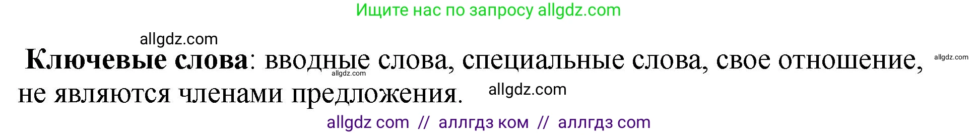 Русский язык, 8 класс Учебник, авторы: Бархударов Степан Григорьевич, Крючков Сергей Ефимович, Максимов Леонард Юрьевич, Чешко Лев Антонович, Николина Наталия Анатольевна, Мишина Клара Ивановна, Текучева Ирина Викторовна, Курцева Зоя Ивановна, Комиссарова Людмила Юрьевна, издательство Просвещение, Москва, 2023, зелёного цвета, страница 236, номер 467, Решение 1 (2023-2027) (продолжение 2)