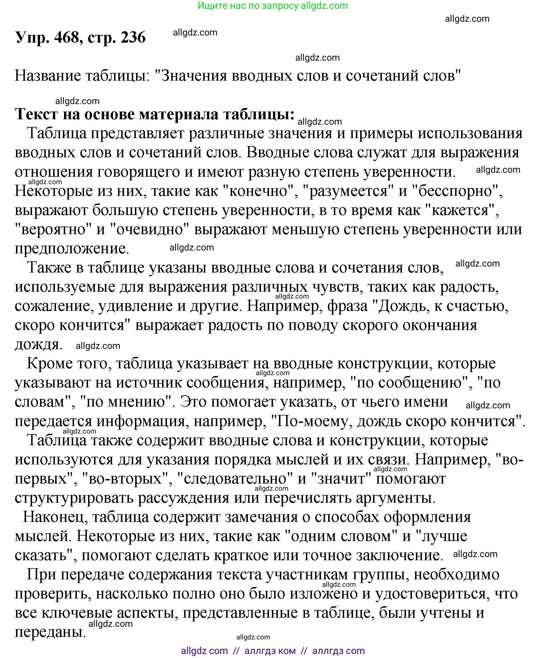 Русский язык, 8 класс Учебник, авторы: Бархударов Степан Григорьевич, Крючков Сергей Ефимович, Максимов Леонард Юрьевич, Чешко Лев Антонович, Николина Наталия Анатольевна, Мишина Клара Ивановна, Текучева Ирина Викторовна, Курцева Зоя Ивановна, Комиссарова Людмила Юрьевна, издательство Просвещение, Москва, 2023, зелёного цвета, страница 236, номер 468, Решение 1 (2023-2027)