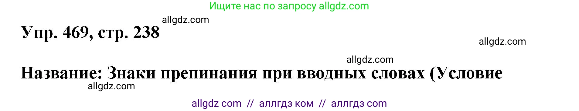 Русский язык, 8 класс Учебник, авторы: Бархударов Степан Григорьевич, Крючков Сергей Ефимович, Максимов Леонард Юрьевич, Чешко Лев Антонович, Николина Наталия Анатольевна, Мишина Клара Ивановна, Текучева Ирина Викторовна, Курцева Зоя Ивановна, Комиссарова Людмила Юрьевна, издательство Просвещение, Москва, 2023, зелёного цвета, страница 238, номер 469, Решение 1 (2023-2027)