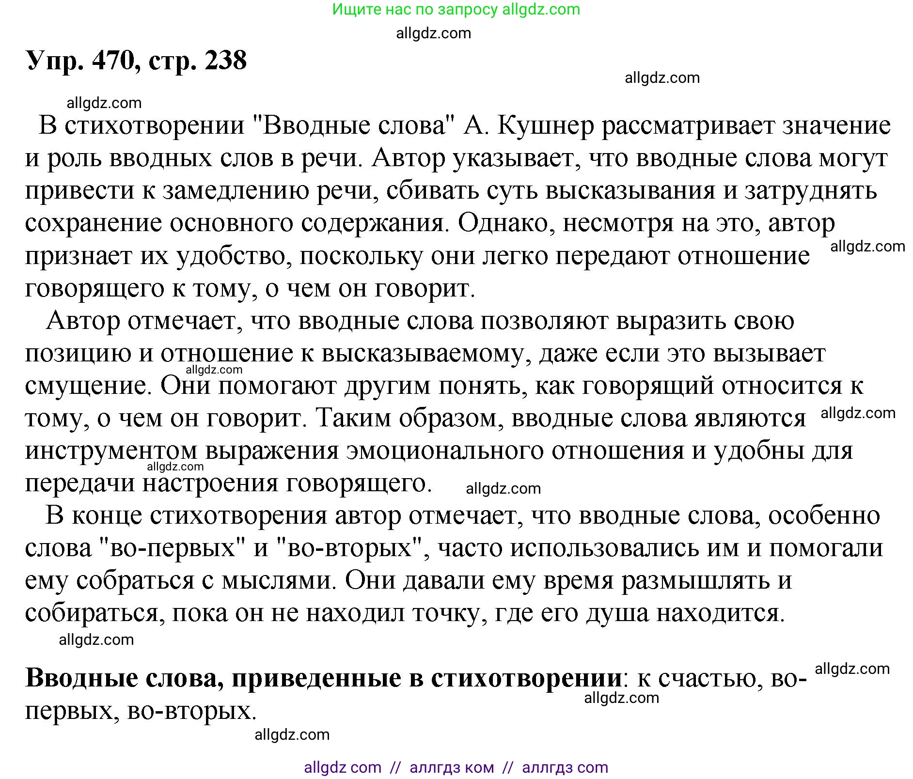 Русский язык, 8 класс Учебник, авторы: Бархударов Степан Григорьевич, Крючков Сергей Ефимович, Максимов Леонард Юрьевич, Чешко Лев Антонович, Николина Наталия Анатольевна, Мишина Клара Ивановна, Текучева Ирина Викторовна, Курцева Зоя Ивановна, Комиссарова Людмила Юрьевна, издательство Просвещение, Москва, 2023, зелёного цвета, страница 238, номер 470, Решение 1 (2023-2027)