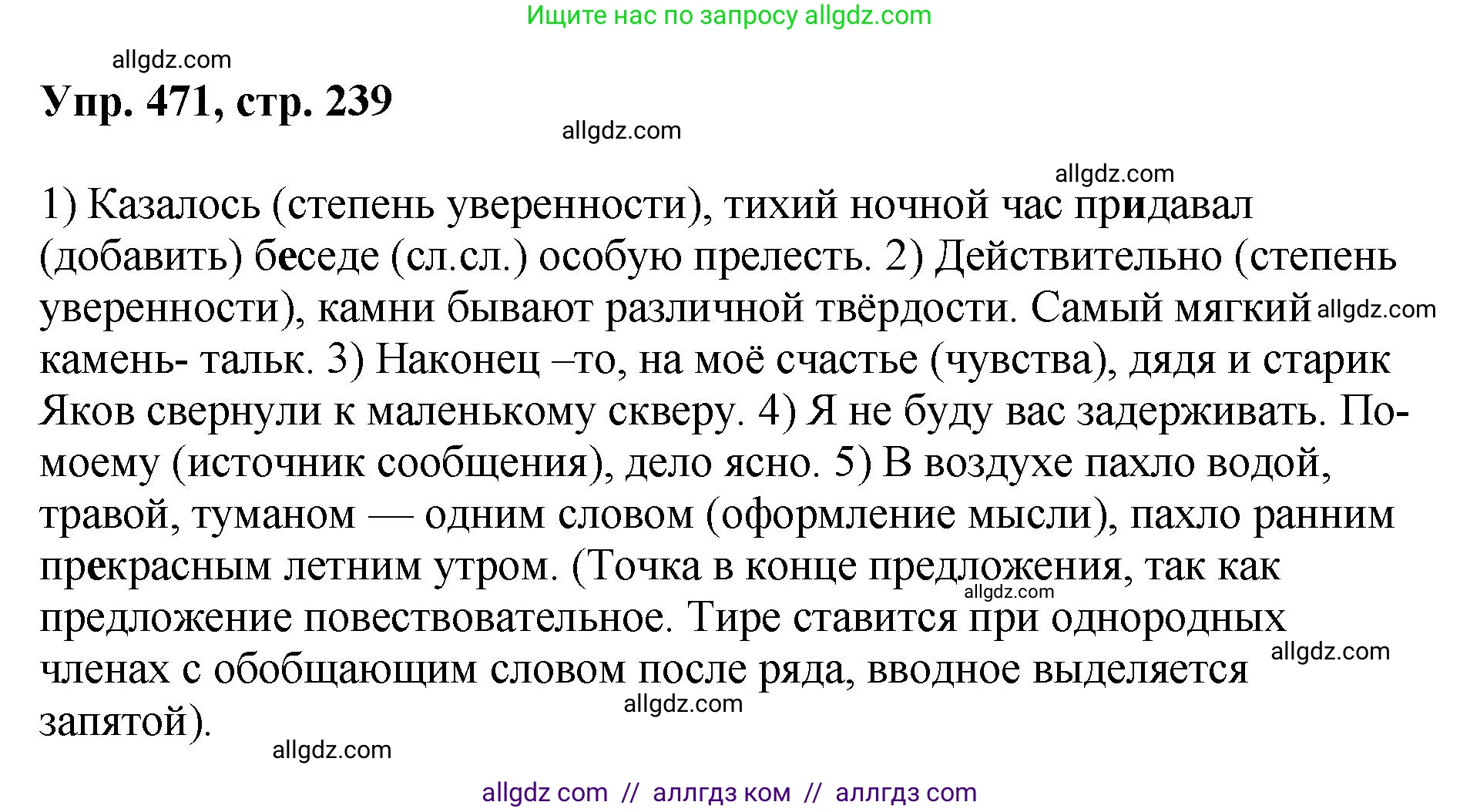 Русский язык, 8 класс Учебник, авторы: Бархударов Степан Григорьевич, Крючков Сергей Ефимович, Максимов Леонард Юрьевич, Чешко Лев Антонович, Николина Наталия Анатольевна, Мишина Клара Ивановна, Текучева Ирина Викторовна, Курцева Зоя Ивановна, Комиссарова Людмила Юрьевна, издательство Просвещение, Москва, 2023, зелёного цвета, страница 239, номер 471, Решение 1 (2023-2027)