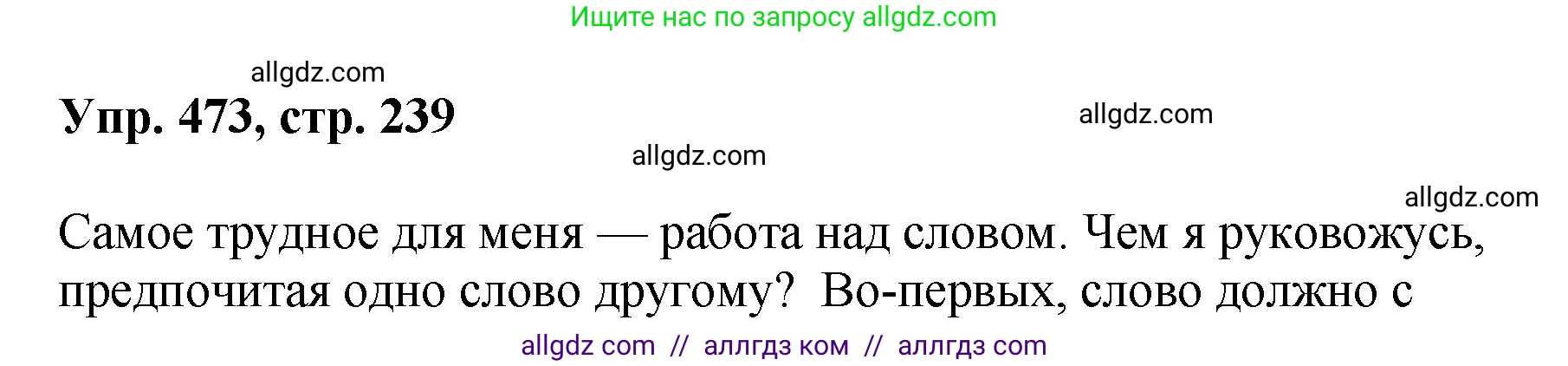 Русский язык, 8 класс Учебник, авторы: Бархударов Степан Григорьевич, Крючков Сергей Ефимович, Максимов Леонард Юрьевич, Чешко Лев Антонович, Николина Наталия Анатольевна, Мишина Клара Ивановна, Текучева Ирина Викторовна, Курцева Зоя Ивановна, Комиссарова Людмила Юрьевна, издательство Просвещение, Москва, 2023, зелёного цвета, страница 239, номер 473, Решение 1 (2023-2027)