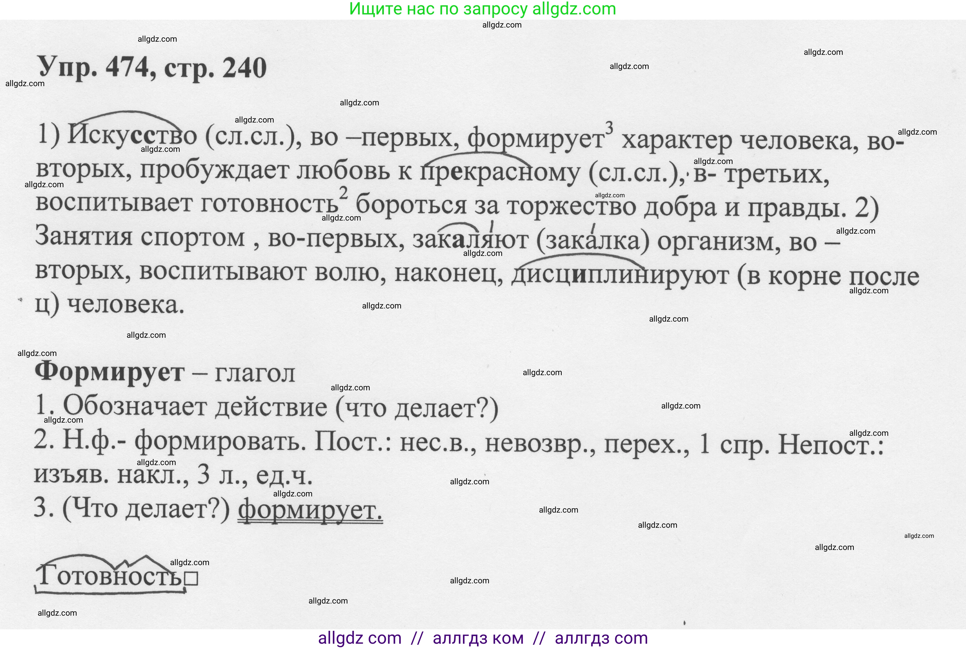 Русский язык, 8 класс Учебник, авторы: Бархударов Степан Григорьевич, Крючков Сергей Ефимович, Максимов Леонард Юрьевич, Чешко Лев Антонович, Николина Наталия Анатольевна, Мишина Клара Ивановна, Текучева Ирина Викторовна, Курцева Зоя Ивановна, Комиссарова Людмила Юрьевна, издательство Просвещение, Москва, 2023, зелёного цвета, страница 240, номер 474, Решение 1 (2023-2027)