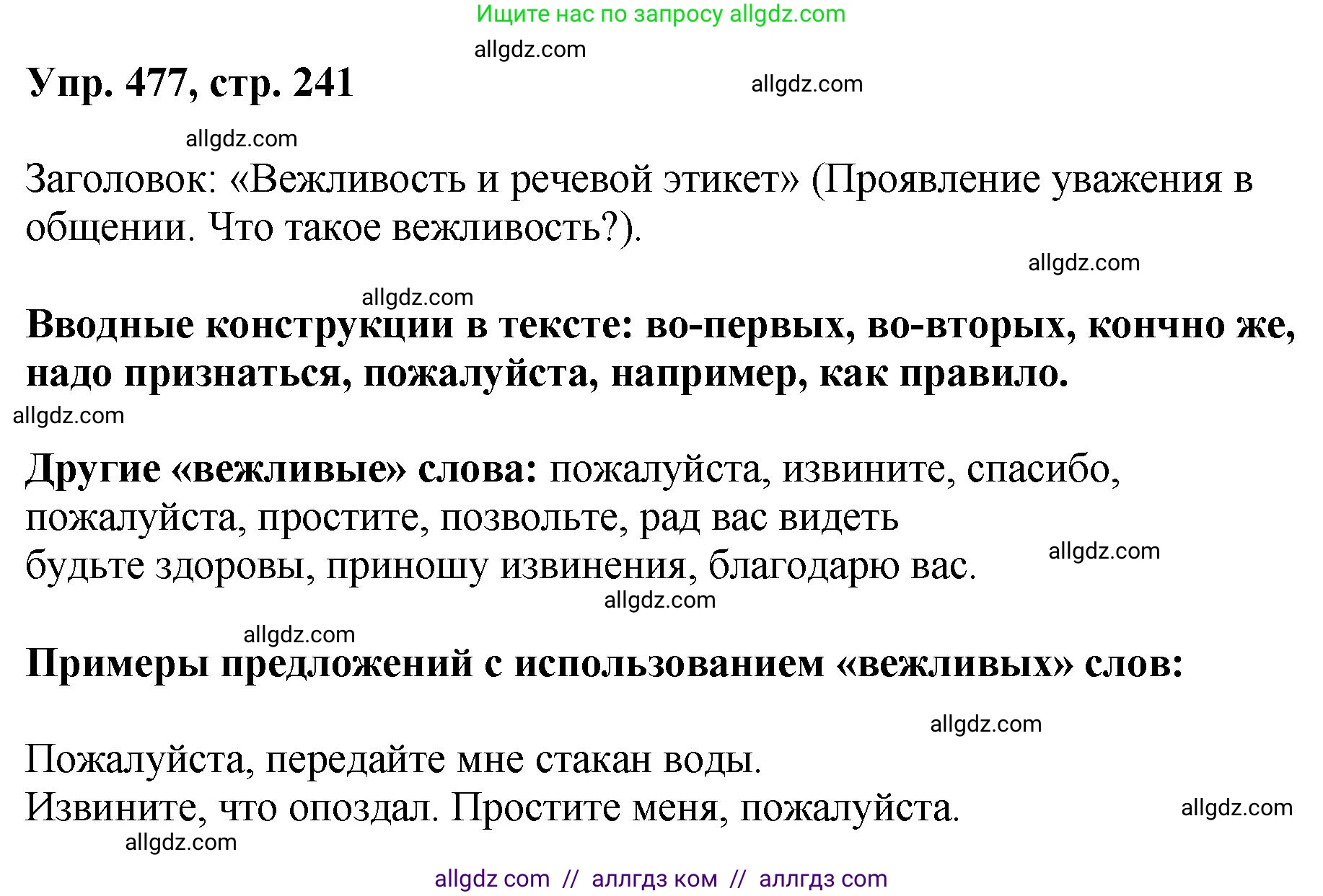 Русский язык, 8 класс Учебник, авторы: Бархударов Степан Григорьевич, Крючков Сергей Ефимович, Максимов Леонард Юрьевич, Чешко Лев Антонович, Николина Наталия Анатольевна, Мишина Клара Ивановна, Текучева Ирина Викторовна, Курцева Зоя Ивановна, Комиссарова Людмила Юрьевна, издательство Просвещение, Москва, 2023, зелёного цвета, страница 241, номер 477, Решение 1 (2023-2027)