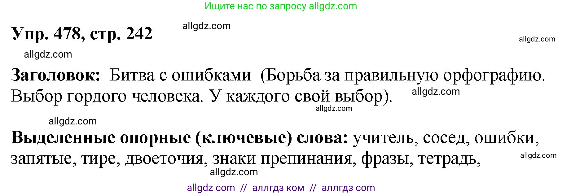Русский язык, 8 класс Учебник, авторы: Бархударов Степан Григорьевич, Крючков Сергей Ефимович, Максимов Леонард Юрьевич, Чешко Лев Антонович, Николина Наталия Анатольевна, Мишина Клара Ивановна, Текучева Ирина Викторовна, Курцева Зоя Ивановна, Комиссарова Людмила Юрьевна, издательство Просвещение, Москва, 2023, зелёного цвета, страница 242, номер 478, Решение 1 (2023-2027)