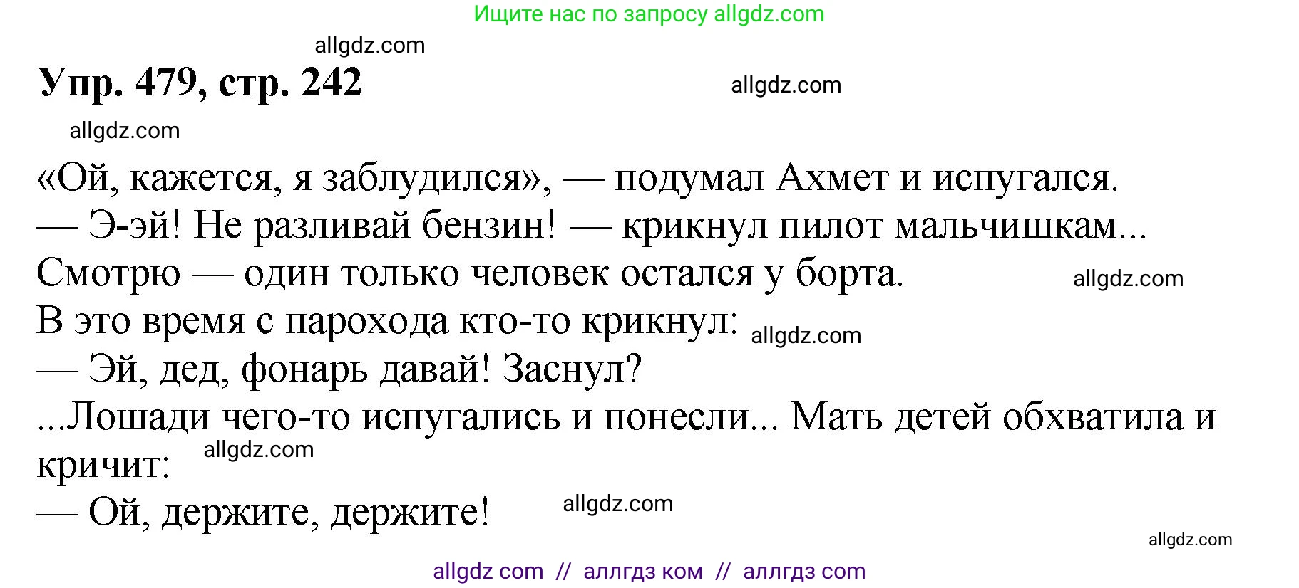 Русский язык, 8 класс Учебник, авторы: Бархударов Степан Григорьевич, Крючков Сергей Ефимович, Максимов Леонард Юрьевич, Чешко Лев Антонович, Николина Наталия Анатольевна, Мишина Клара Ивановна, Текучева Ирина Викторовна, Курцева Зоя Ивановна, Комиссарова Людмила Юрьевна, издательство Просвещение, Москва, 2023, зелёного цвета, страница 242, номер 479, Решение 1 (2023-2027)