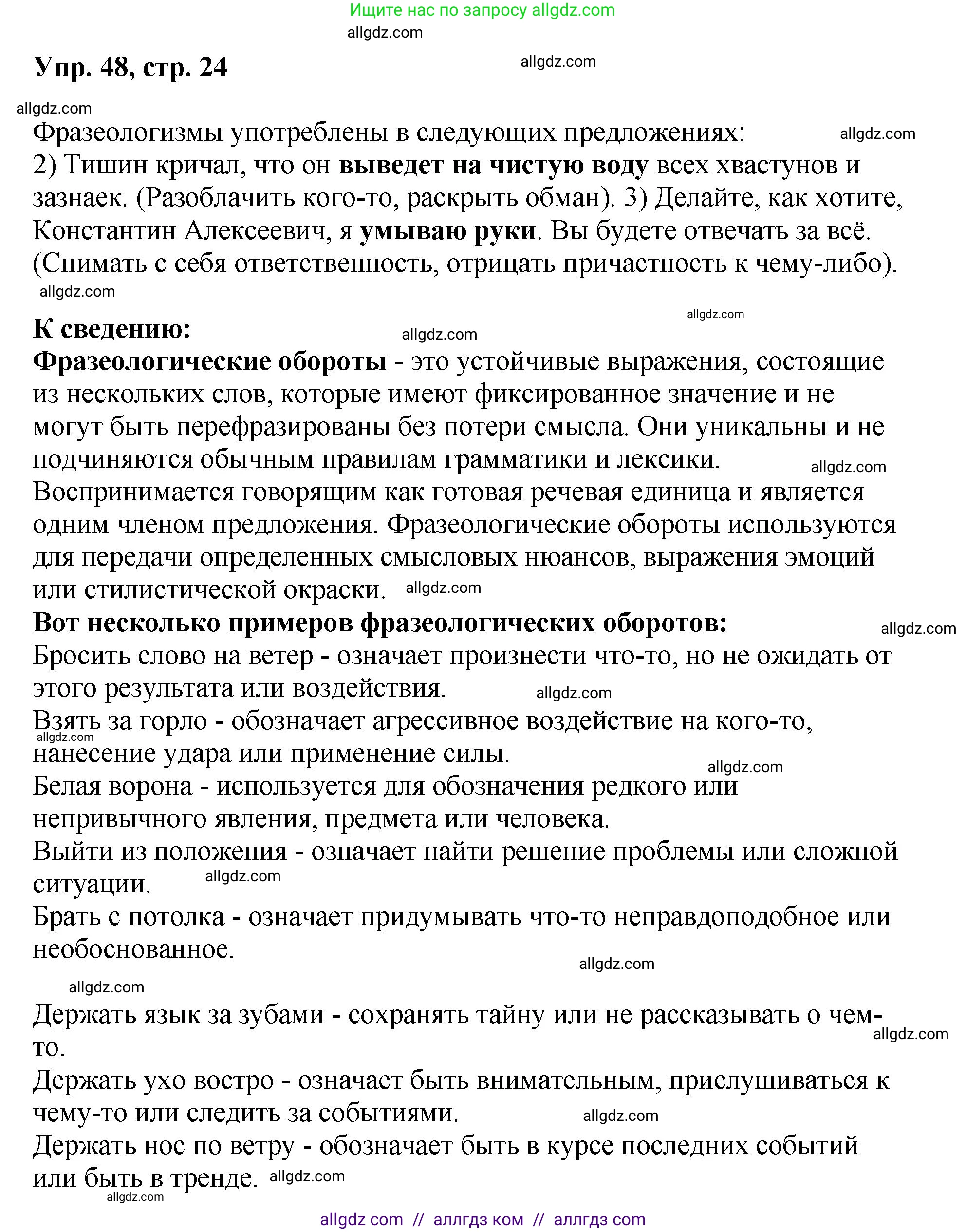 Русский язык, 8 класс Учебник, авторы: Бархударов Степан Григорьевич, Крючков Сергей Ефимович, Максимов Леонард Юрьевич, Чешко Лев Антонович, Николина Наталия Анатольевна, Мишина Клара Ивановна, Текучева Ирина Викторовна, Курцева Зоя Ивановна, Комиссарова Людмила Юрьевна, издательство Просвещение, Москва, 2023, зелёного цвета, страница 24, номер 48, Решение 1 (2023-2027)