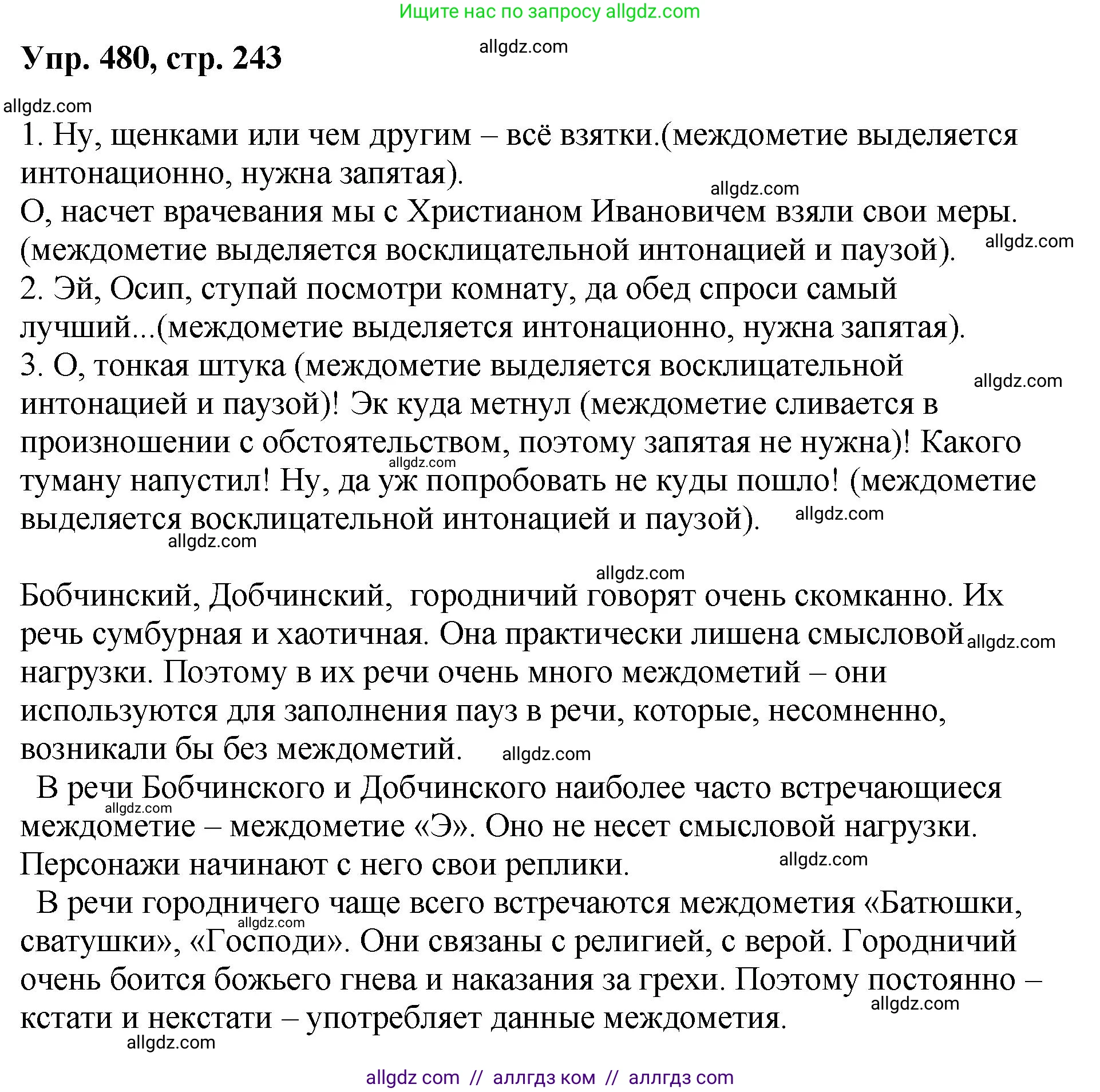 Русский язык, 8 класс Учебник, авторы: Бархударов Степан Григорьевич, Крючков Сергей Ефимович, Максимов Леонард Юрьевич, Чешко Лев Антонович, Николина Наталия Анатольевна, Мишина Клара Ивановна, Текучева Ирина Викторовна, Курцева Зоя Ивановна, Комиссарова Людмила Юрьевна, издательство Просвещение, Москва, 2023, зелёного цвета, страница 243, номер 480, Решение 1 (2023-2027)