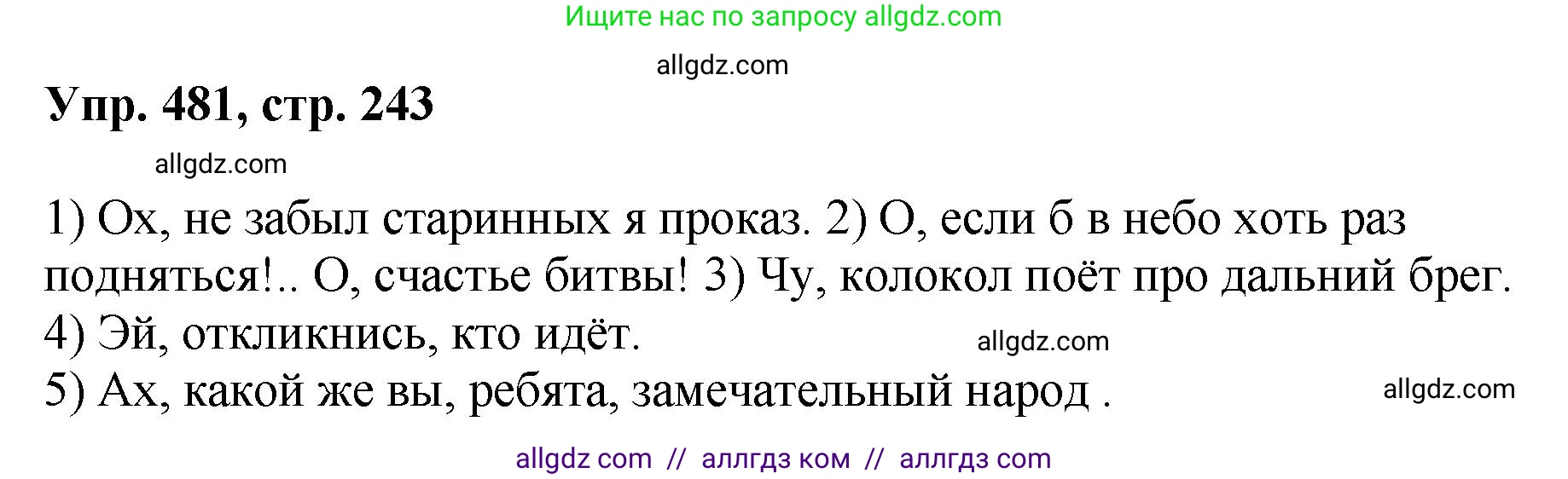 Русский язык, 8 класс Учебник, авторы: Бархударов Степан Григорьевич, Крючков Сергей Ефимович, Максимов Леонард Юрьевич, Чешко Лев Антонович, Николина Наталия Анатольевна, Мишина Клара Ивановна, Текучева Ирина Викторовна, Курцева Зоя Ивановна, Комиссарова Людмила Юрьевна, издательство Просвещение, Москва, 2023, зелёного цвета, страница 243, номер 481, Решение 1 (2023-2027)