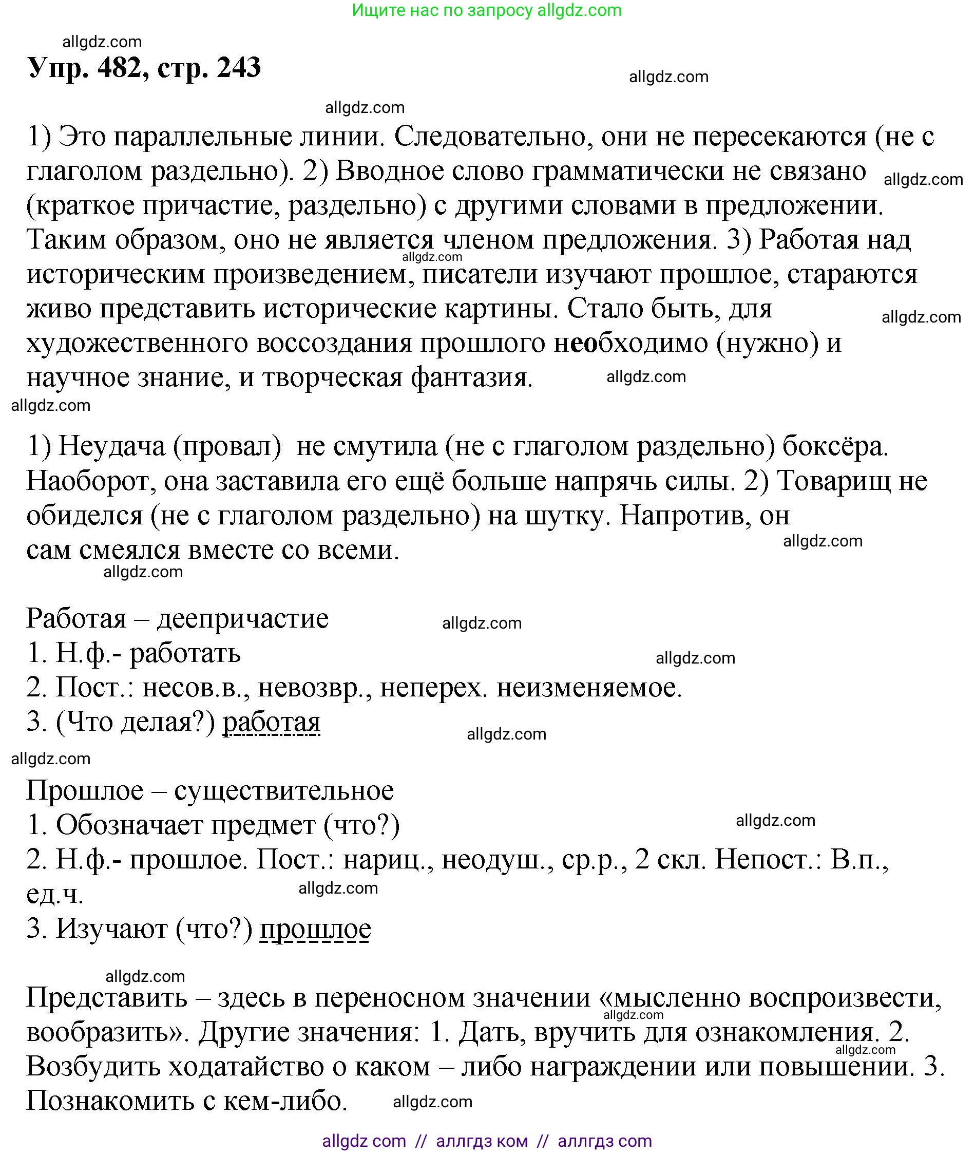 Русский язык, 8 класс Учебник, авторы: Бархударов Степан Григорьевич, Крючков Сергей Ефимович, Максимов Леонард Юрьевич, Чешко Лев Антонович, Николина Наталия Анатольевна, Мишина Клара Ивановна, Текучева Ирина Викторовна, Курцева Зоя Ивановна, Комиссарова Людмила Юрьевна, издательство Просвещение, Москва, 2023, зелёного цвета, страница 243, номер 482, Решение 1 (2023-2027)