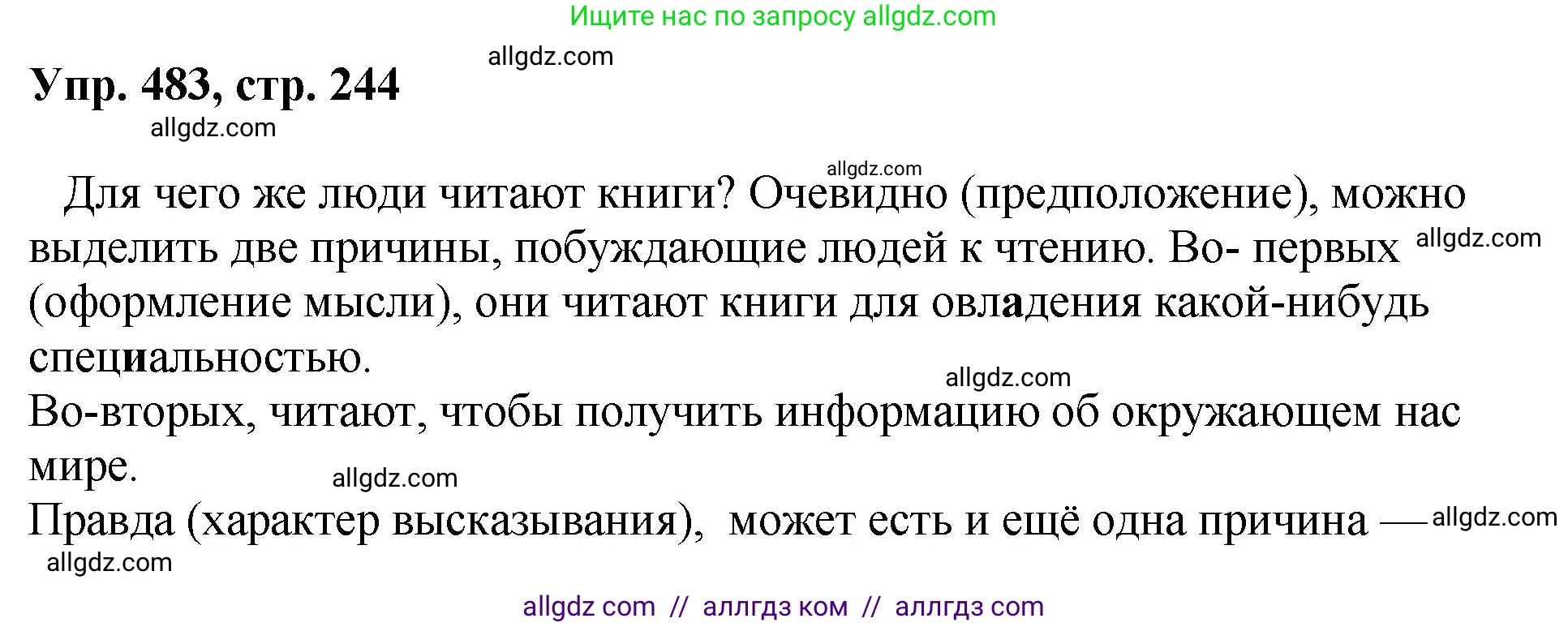 Русский язык, 8 класс Учебник, авторы: Бархударов Степан Григорьевич, Крючков Сергей Ефимович, Максимов Леонард Юрьевич, Чешко Лев Антонович, Николина Наталия Анатольевна, Мишина Клара Ивановна, Текучева Ирина Викторовна, Курцева Зоя Ивановна, Комиссарова Людмила Юрьевна, издательство Просвещение, Москва, 2023, зелёного цвета, страница 244, номер 483, Решение 1 (2023-2027)