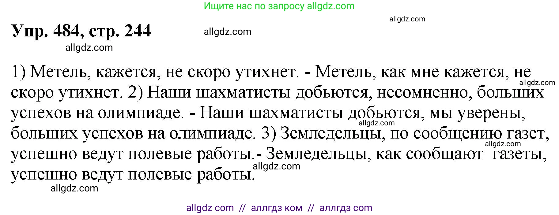 Русский язык, 8 класс Учебник, авторы: Бархударов Степан Григорьевич, Крючков Сергей Ефимович, Максимов Леонард Юрьевич, Чешко Лев Антонович, Николина Наталия Анатольевна, Мишина Клара Ивановна, Текучева Ирина Викторовна, Курцева Зоя Ивановна, Комиссарова Людмила Юрьевна, издательство Просвещение, Москва, 2023, зелёного цвета, страница 244, номер 484, Решение 1 (2023-2027)