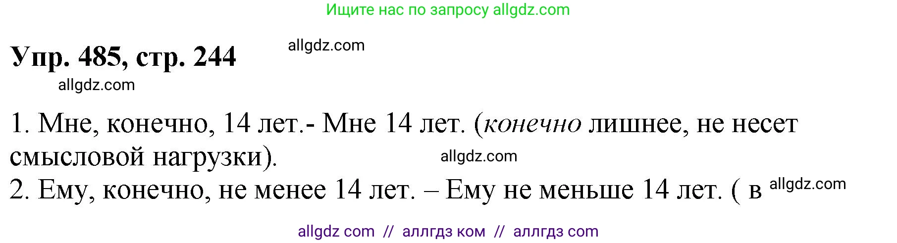 Русский язык, 8 класс Учебник, авторы: Бархударов Степан Григорьевич, Крючков Сергей Ефимович, Максимов Леонард Юрьевич, Чешко Лев Антонович, Николина Наталия Анатольевна, Мишина Клара Ивановна, Текучева Ирина Викторовна, Курцева Зоя Ивановна, Комиссарова Людмила Юрьевна, издательство Просвещение, Москва, 2023, зелёного цвета, страница 244, номер 485, Решение 1 (2023-2027)