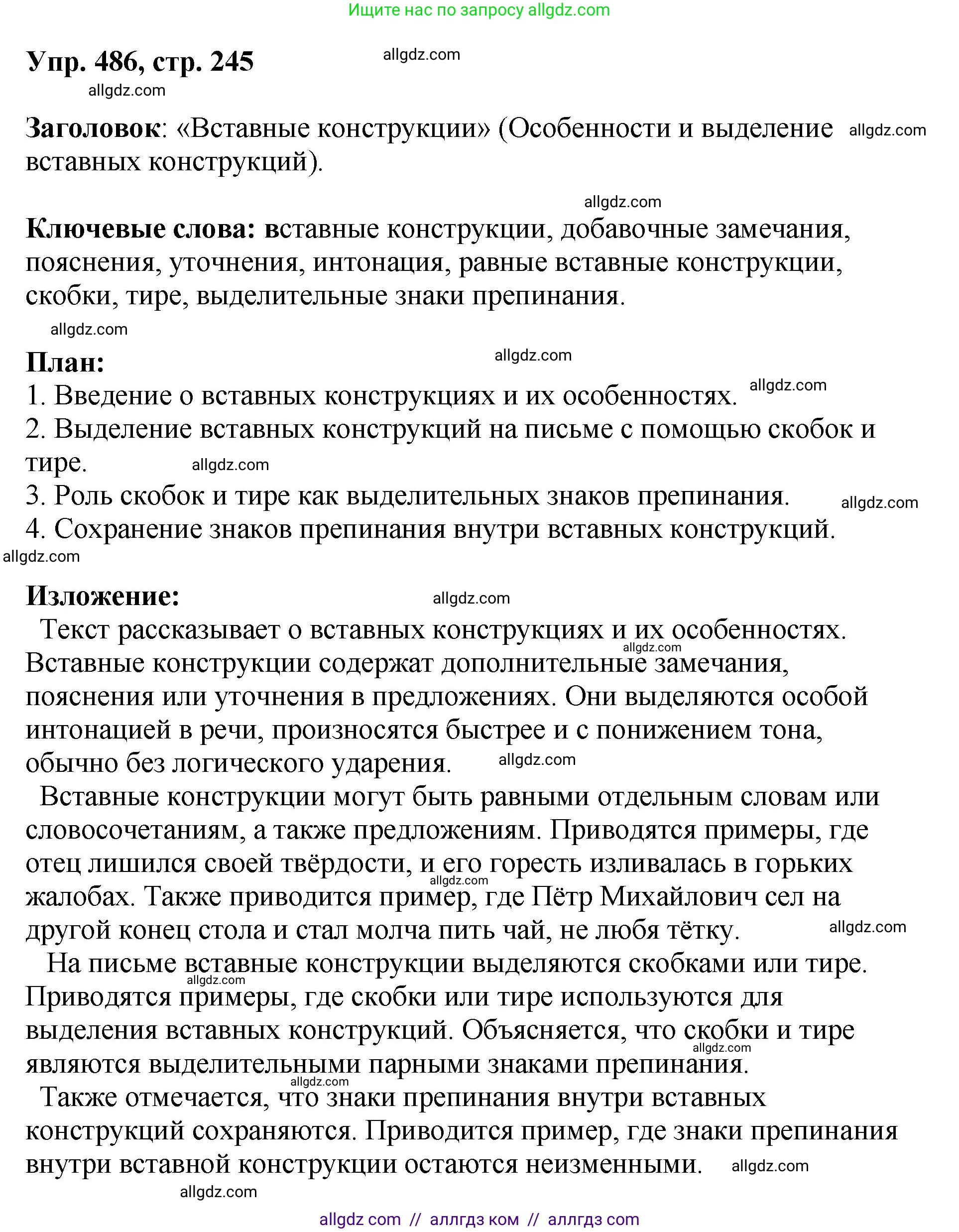 Русский язык, 8 класс Учебник, авторы: Бархударов Степан Григорьевич, Крючков Сергей Ефимович, Максимов Леонард Юрьевич, Чешко Лев Антонович, Николина Наталия Анатольевна, Мишина Клара Ивановна, Текучева Ирина Викторовна, Курцева Зоя Ивановна, Комиссарова Людмила Юрьевна, издательство Просвещение, Москва, 2023, зелёного цвета, страница 245, номер 486, Решение 1 (2023-2027)