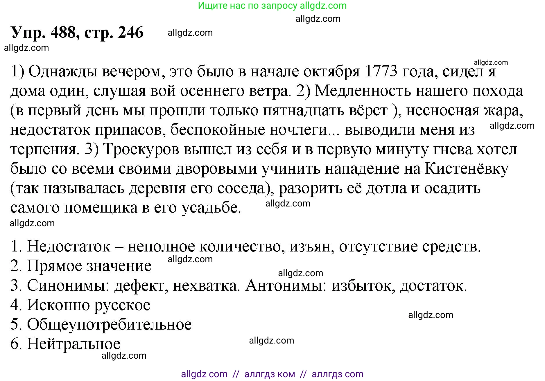 Русский язык, 8 класс Учебник, авторы: Бархударов Степан Григорьевич, Крючков Сергей Ефимович, Максимов Леонард Юрьевич, Чешко Лев Антонович, Николина Наталия Анатольевна, Мишина Клара Ивановна, Текучева Ирина Викторовна, Курцева Зоя Ивановна, Комиссарова Людмила Юрьевна, издательство Просвещение, Москва, 2023, зелёного цвета, страница 246, номер 488, Решение 1 (2023-2027)