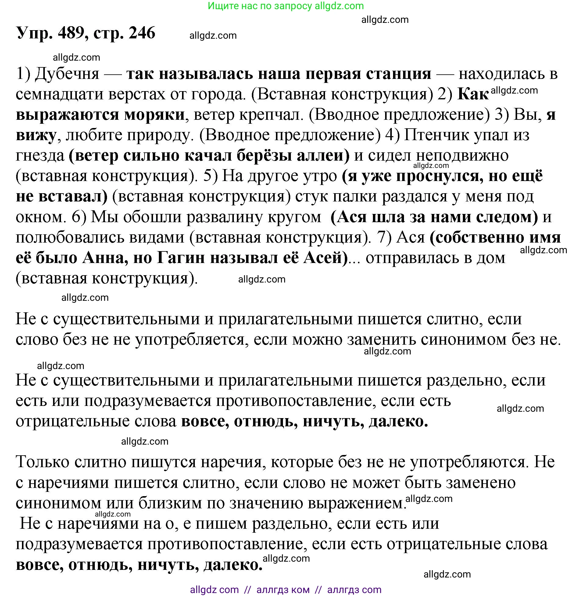 Русский язык, 8 класс Учебник, авторы: Бархударов Степан Григорьевич, Крючков Сергей Ефимович, Максимов Леонард Юрьевич, Чешко Лев Антонович, Николина Наталия Анатольевна, Мишина Клара Ивановна, Текучева Ирина Викторовна, Курцева Зоя Ивановна, Комиссарова Людмила Юрьевна, издательство Просвещение, Москва, 2023, зелёного цвета, страница 246, номер 489, Решение 1 (2023-2027)