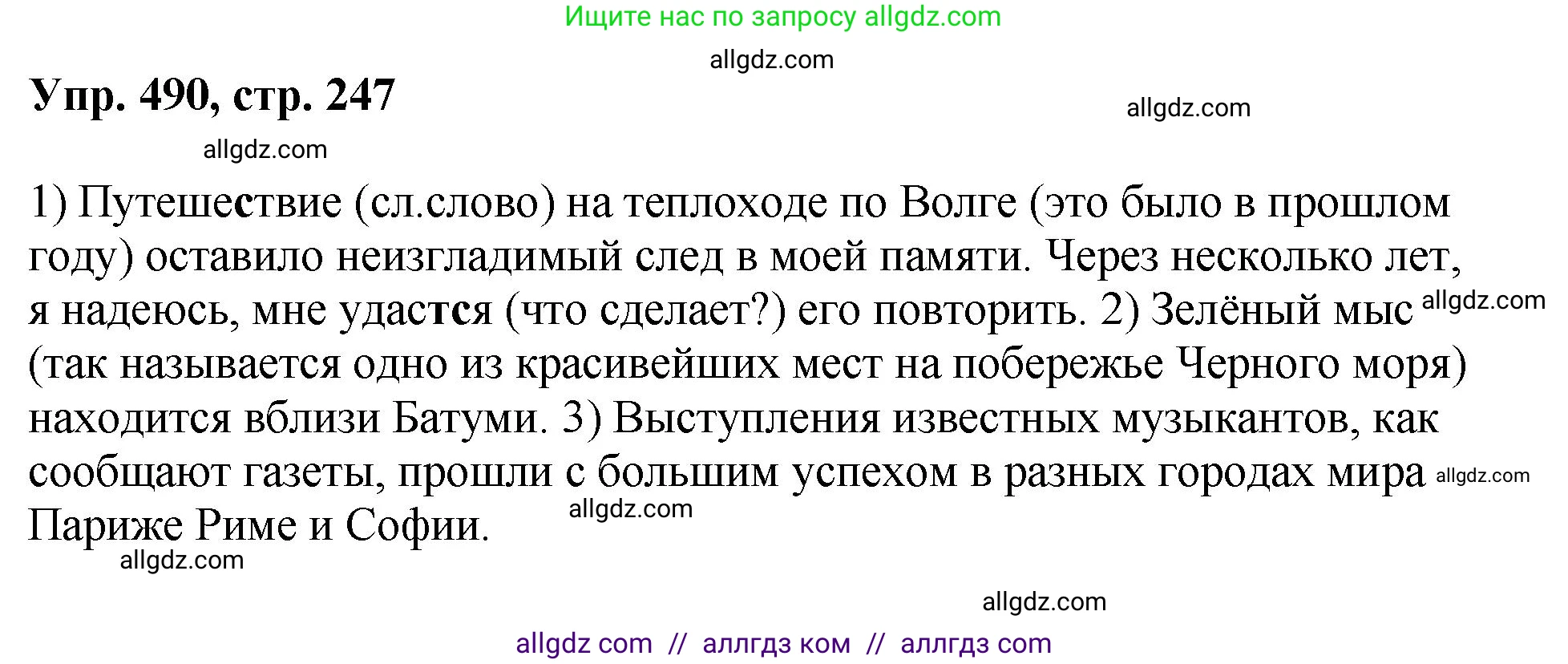 Русский язык, 8 класс Учебник, авторы: Бархударов Степан Григорьевич, Крючков Сергей Ефимович, Максимов Леонард Юрьевич, Чешко Лев Антонович, Николина Наталия Анатольевна, Мишина Клара Ивановна, Текучева Ирина Викторовна, Курцева Зоя Ивановна, Комиссарова Людмила Юрьевна, издательство Просвещение, Москва, 2023, зелёного цвета, страница 247, номер 490, Решение 1 (2023-2027)