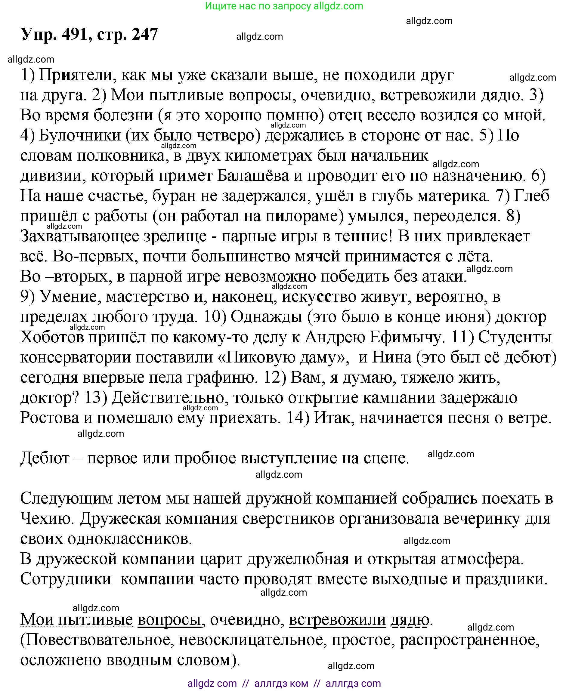 Русский язык, 8 класс Учебник, авторы: Бархударов Степан Григорьевич, Крючков Сергей Ефимович, Максимов Леонард Юрьевич, Чешко Лев Антонович, Николина Наталия Анатольевна, Мишина Клара Ивановна, Текучева Ирина Викторовна, Курцева Зоя Ивановна, Комиссарова Людмила Юрьевна, издательство Просвещение, Москва, 2023, зелёного цвета, страница 247, номер 491, Решение 1 (2023-2027)