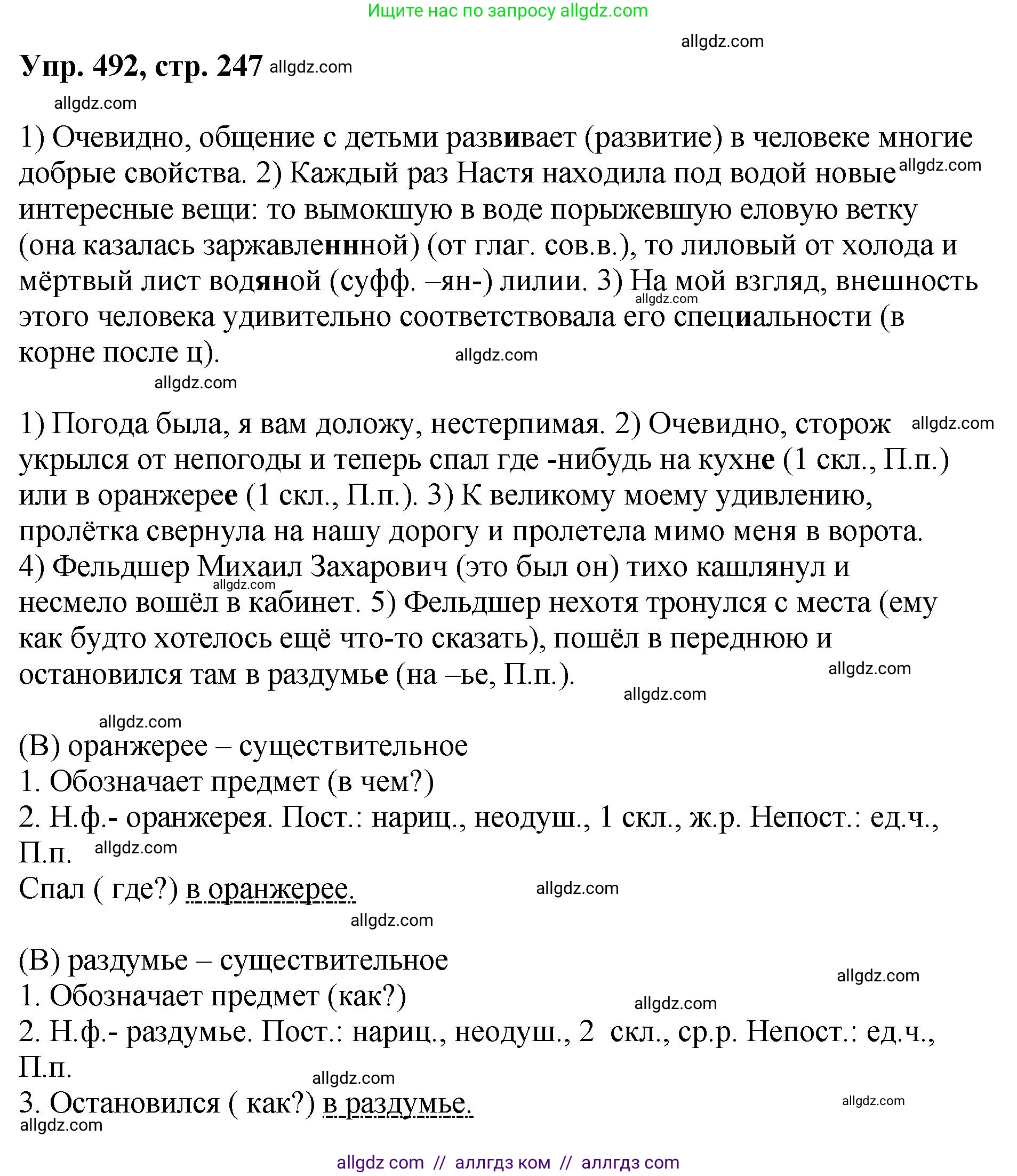 Русский язык, 8 класс Учебник, авторы: Бархударов Степан Григорьевич, Крючков Сергей Ефимович, Максимов Леонард Юрьевич, Чешко Лев Антонович, Николина Наталия Анатольевна, Мишина Клара Ивановна, Текучева Ирина Викторовна, Курцева Зоя Ивановна, Комиссарова Людмила Юрьевна, издательство Просвещение, Москва, 2023, зелёного цвета, страница 247, номер 492, Решение 1 (2023-2027)