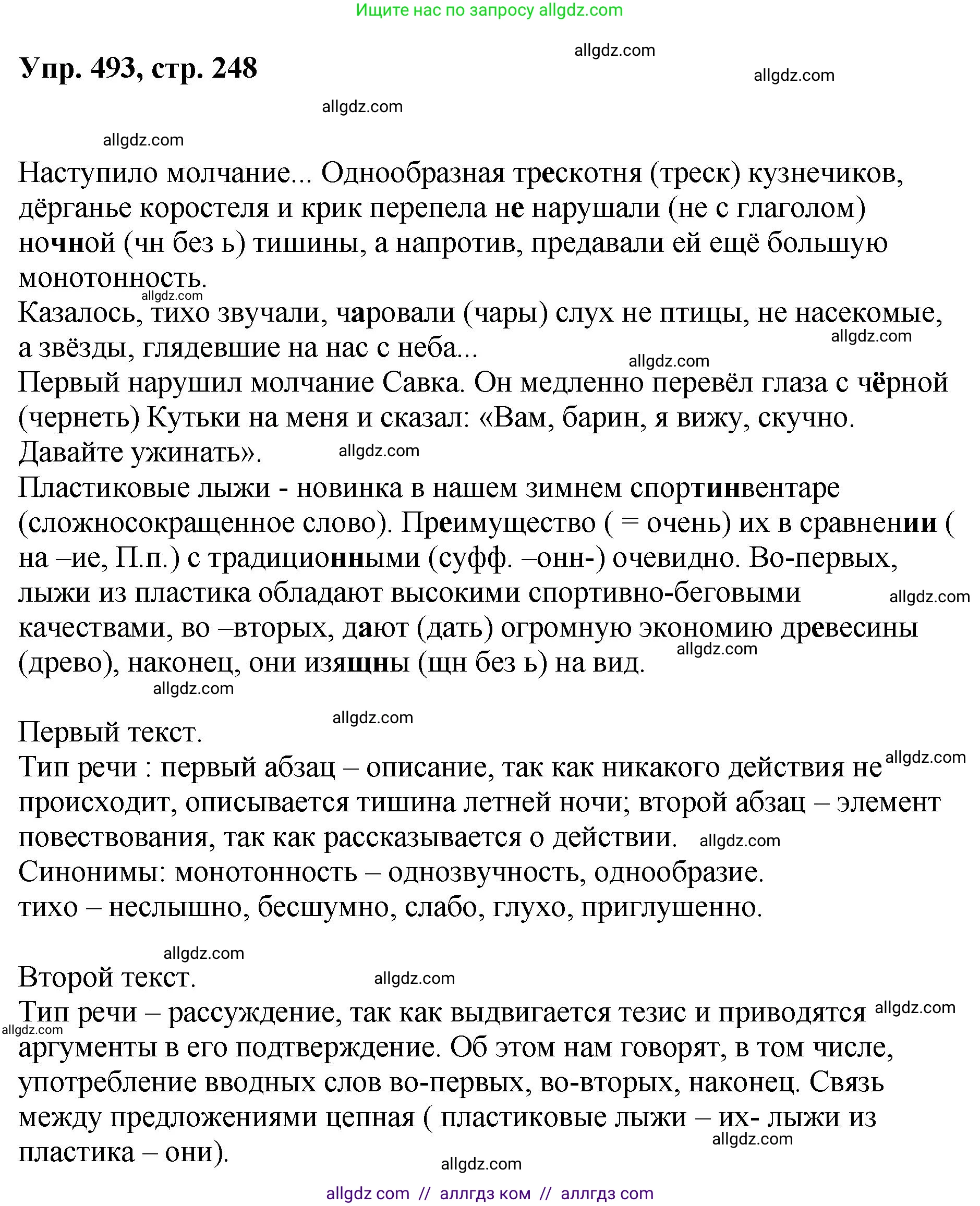 Русский язык, 8 класс Учебник, авторы: Бархударов Степан Григорьевич, Крючков Сергей Ефимович, Максимов Леонард Юрьевич, Чешко Лев Антонович, Николина Наталия Анатольевна, Мишина Клара Ивановна, Текучева Ирина Викторовна, Курцева Зоя Ивановна, Комиссарова Людмила Юрьевна, издательство Просвещение, Москва, 2023, зелёного цвета, страница 248, номер 493, Решение 1 (2023-2027)