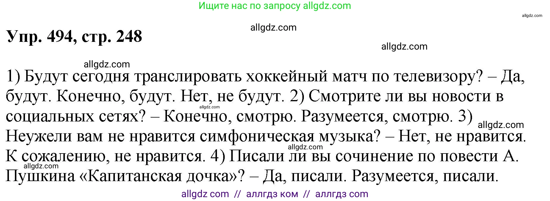 Русский язык, 8 класс Учебник, авторы: Бархударов Степан Григорьевич, Крючков Сергей Ефимович, Максимов Леонард Юрьевич, Чешко Лев Антонович, Николина Наталия Анатольевна, Мишина Клара Ивановна, Текучева Ирина Викторовна, Курцева Зоя Ивановна, Комиссарова Людмила Юрьевна, издательство Просвещение, Москва, 2023, зелёного цвета, страница 248, номер 494, Решение 1 (2023-2027)