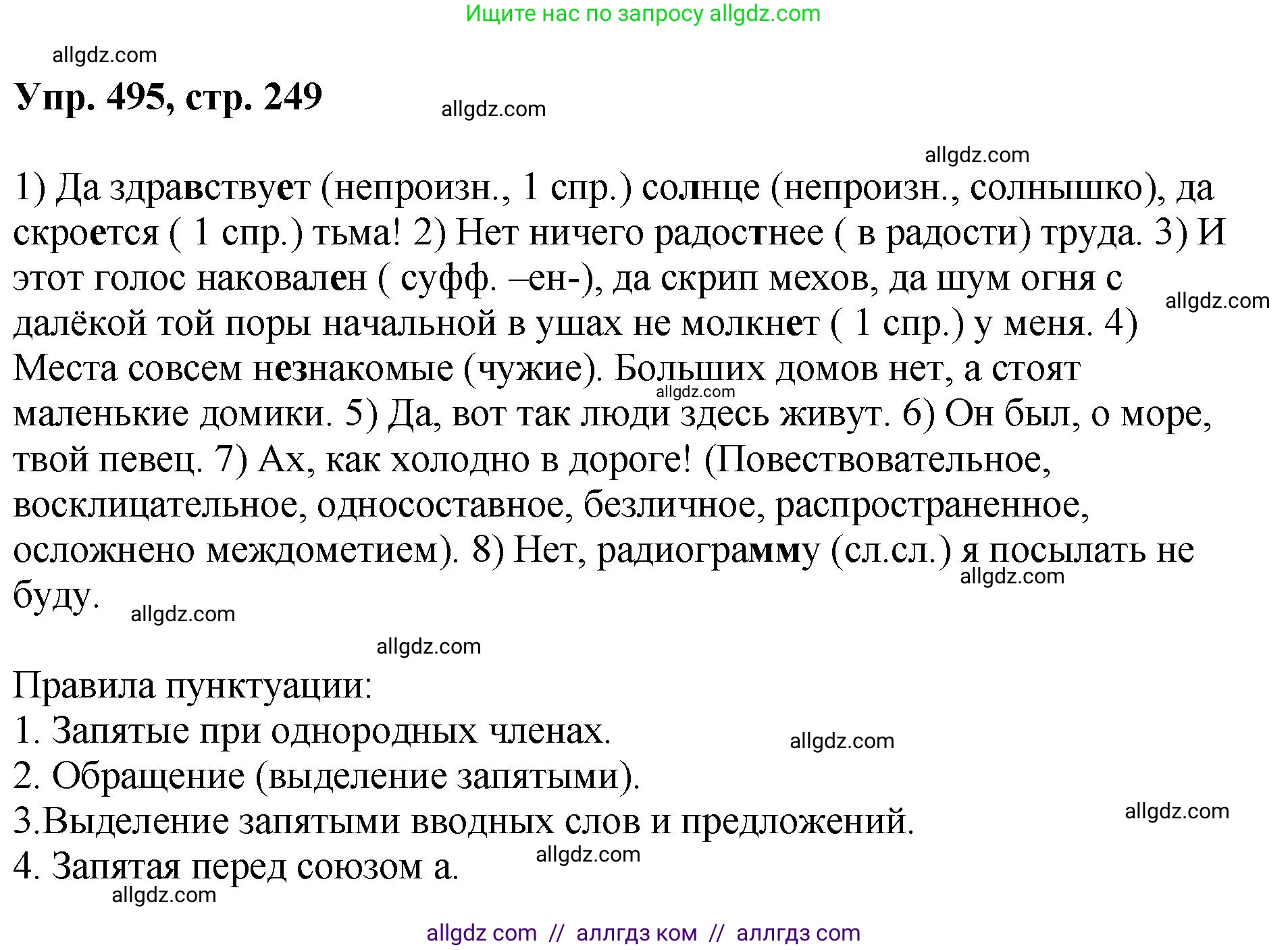 Русский язык, 8 класс Учебник, авторы: Бархударов Степан Григорьевич, Крючков Сергей Ефимович, Максимов Леонард Юрьевич, Чешко Лев Антонович, Николина Наталия Анатольевна, Мишина Клара Ивановна, Текучева Ирина Викторовна, Курцева Зоя Ивановна, Комиссарова Людмила Юрьевна, издательство Просвещение, Москва, 2023, зелёного цвета, страница 249, номер 495, Решение 1 (2023-2027)