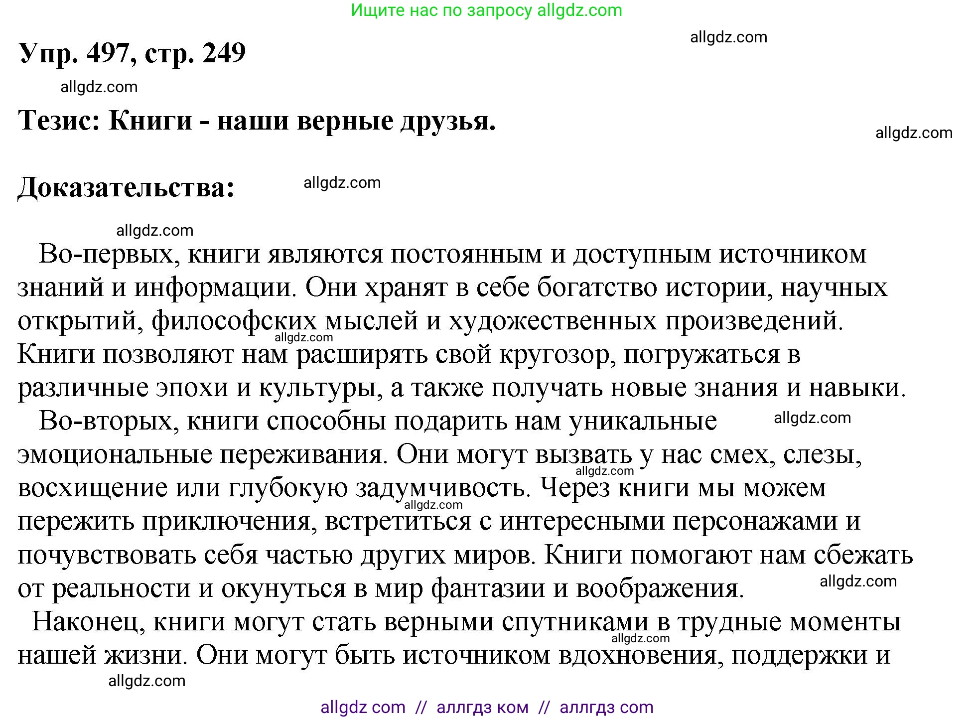 Русский язык, 8 класс Учебник, авторы: Бархударов Степан Григорьевич, Крючков Сергей Ефимович, Максимов Леонард Юрьевич, Чешко Лев Антонович, Николина Наталия Анатольевна, Мишина Клара Ивановна, Текучева Ирина Викторовна, Курцева Зоя Ивановна, Комиссарова Людмила Юрьевна, издательство Просвещение, Москва, 2023, зелёного цвета, страница 249, номер 497, Решение 1 (2023-2027)