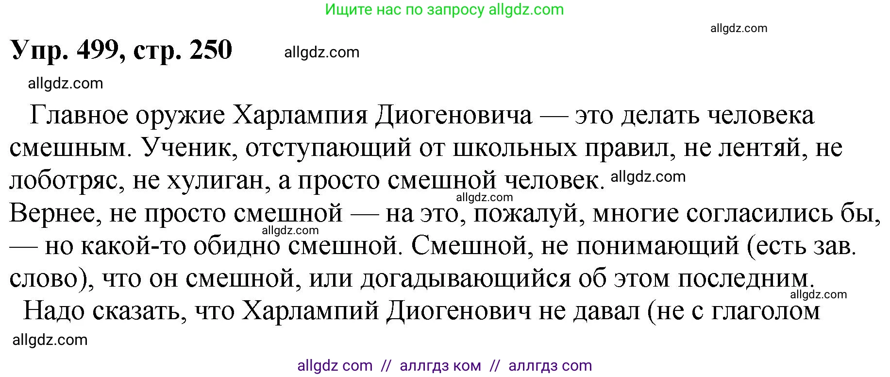 Русский язык, 8 класс Учебник, авторы: Бархударов Степан Григорьевич, Крючков Сергей Ефимович, Максимов Леонард Юрьевич, Чешко Лев Антонович, Николина Наталия Анатольевна, Мишина Клара Ивановна, Текучева Ирина Викторовна, Курцева Зоя Ивановна, Комиссарова Людмила Юрьевна, издательство Просвещение, Москва, 2023, зелёного цвета, страница 250, номер 499, Решение 1 (2023-2027)
