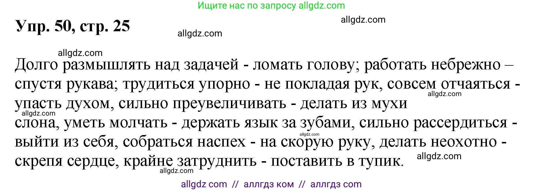 Русский язык, 8 класс Учебник, авторы: Бархударов Степан Григорьевич, Крючков Сергей Ефимович, Максимов Леонард Юрьевич, Чешко Лев Антонович, Николина Наталия Анатольевна, Мишина Клара Ивановна, Текучева Ирина Викторовна, Курцева Зоя Ивановна, Комиссарова Людмила Юрьевна, издательство Просвещение, Москва, 2023, зелёного цвета, страница 25, номер 50, Решение 1 (2023-2027)