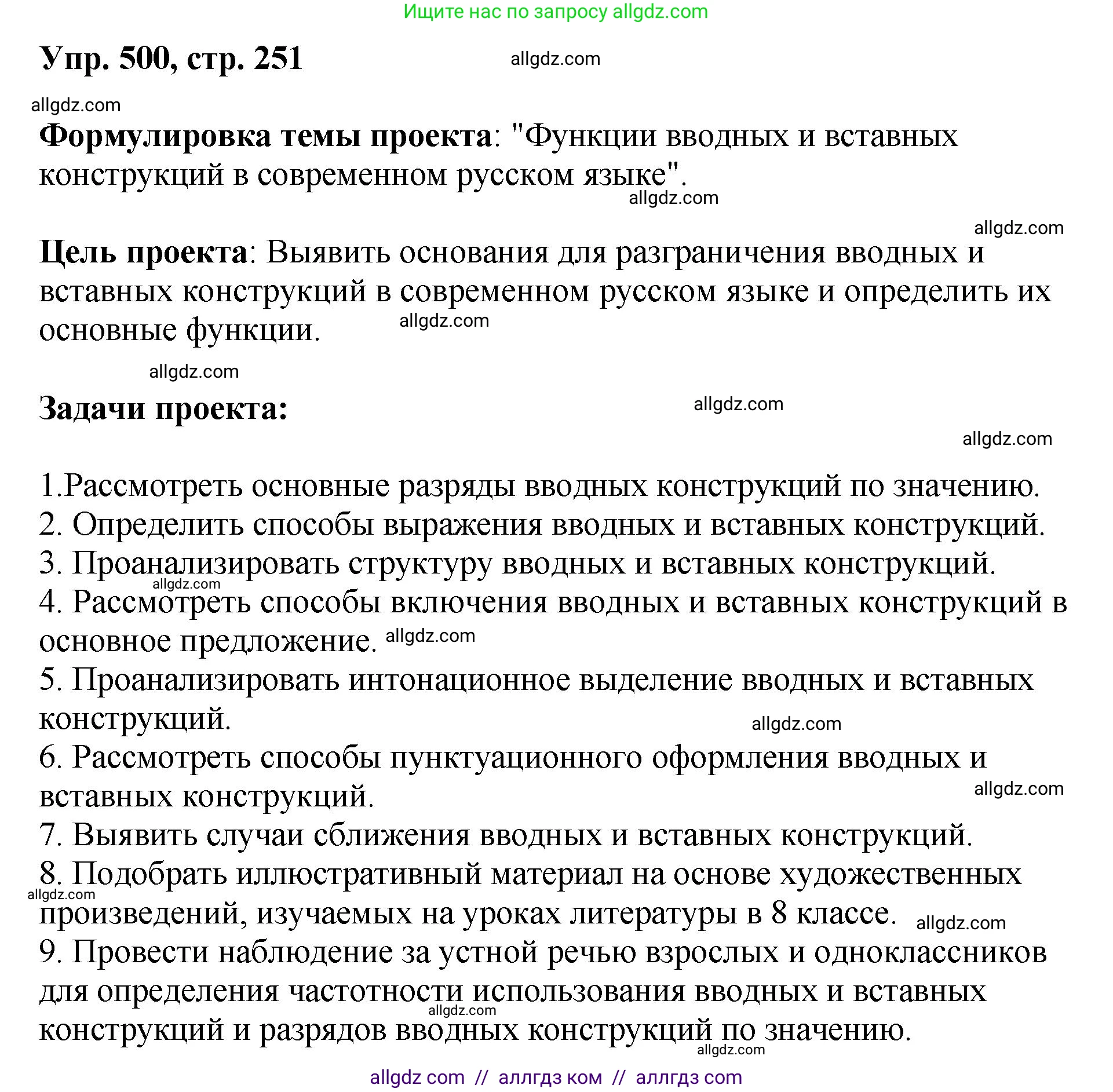 Русский язык, 8 класс Учебник, авторы: Бархударов Степан Григорьевич, Крючков Сергей Ефимович, Максимов Леонард Юрьевич, Чешко Лев Антонович, Николина Наталия Анатольевна, Мишина Клара Ивановна, Текучева Ирина Викторовна, Курцева Зоя Ивановна, Комиссарова Людмила Юрьевна, издательство Просвещение, Москва, 2023, зелёного цвета, страница 251, номер 500, Решение 1 (2023-2027)
