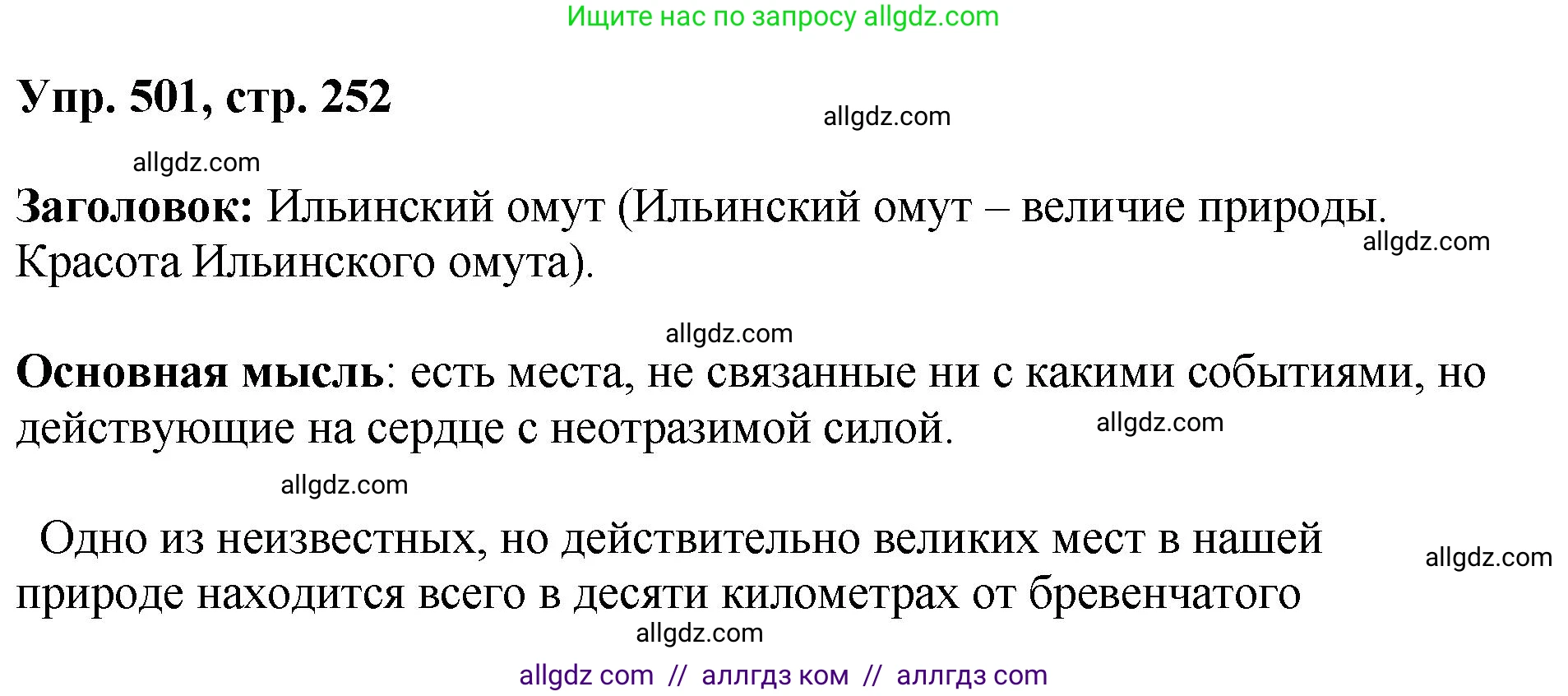 Русский язык, 8 класс Учебник, авторы: Бархударов Степан Григорьевич, Крючков Сергей Ефимович, Максимов Леонард Юрьевич, Чешко Лев Антонович, Николина Наталия Анатольевна, Мишина Клара Ивановна, Текучева Ирина Викторовна, Курцева Зоя Ивановна, Комиссарова Людмила Юрьевна, издательство Просвещение, Москва, 2023, зелёного цвета, страница 252, номер 501, Решение 1 (2023-2027)