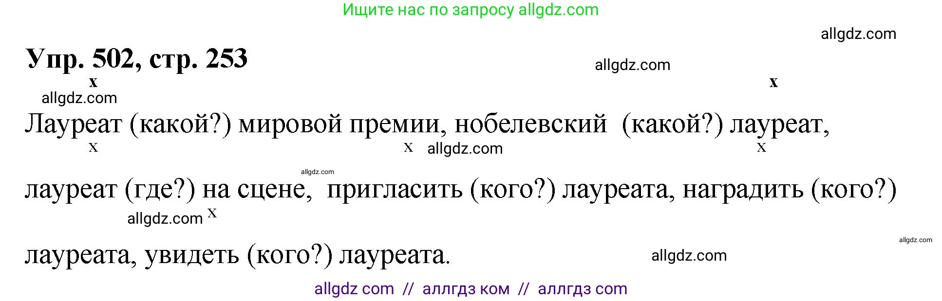 Русский язык, 8 класс Учебник, авторы: Бархударов Степан Григорьевич, Крючков Сергей Ефимович, Максимов Леонард Юрьевич, Чешко Лев Антонович, Николина Наталия Анатольевна, Мишина Клара Ивановна, Текучева Ирина Викторовна, Курцева Зоя Ивановна, Комиссарова Людмила Юрьевна, издательство Просвещение, Москва, 2023, зелёного цвета, страница 253, номер 502, Решение 1 (2023-2027)