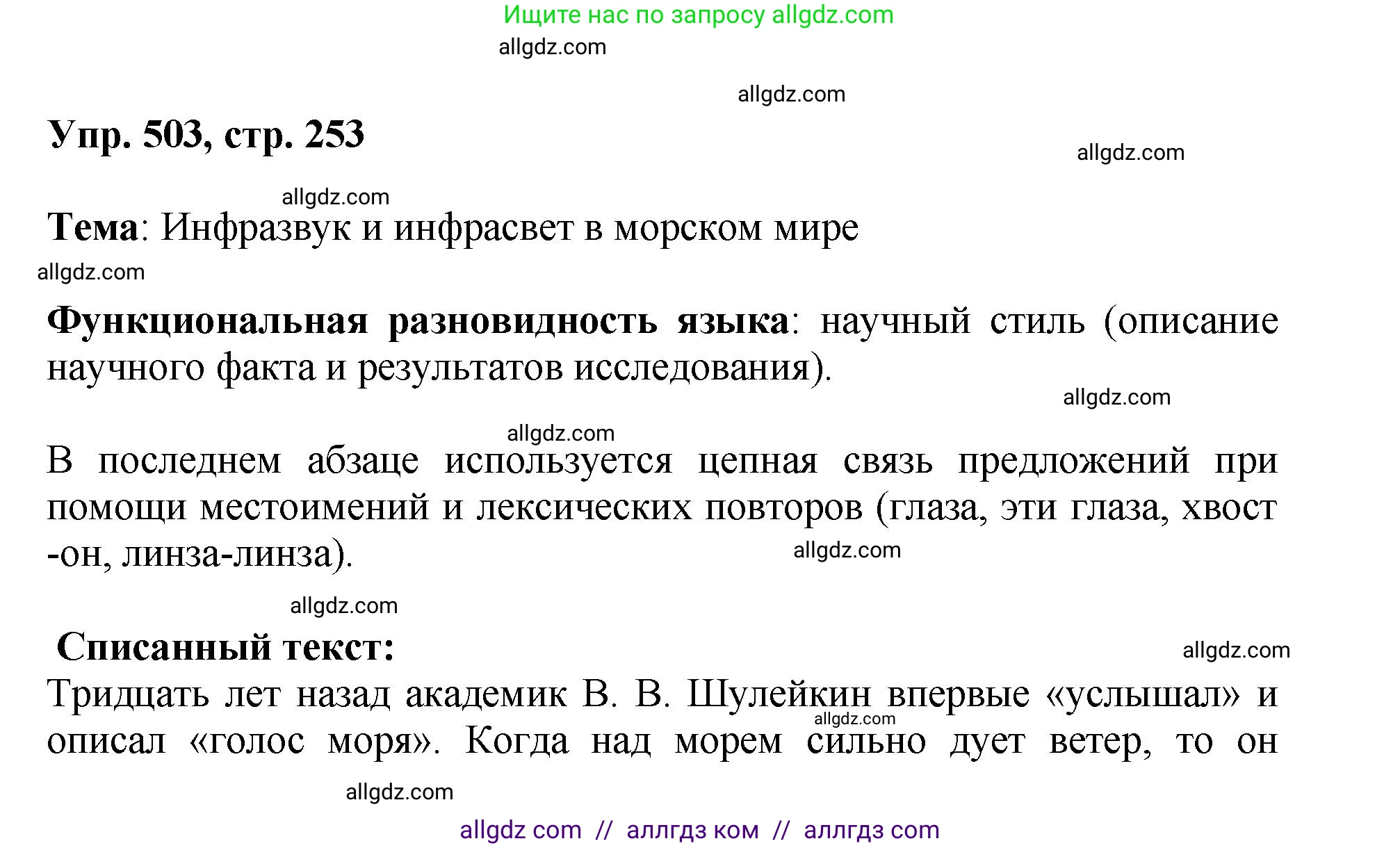 Русский язык, 8 класс Учебник, авторы: Бархударов Степан Григорьевич, Крючков Сергей Ефимович, Максимов Леонард Юрьевич, Чешко Лев Антонович, Николина Наталия Анатольевна, Мишина Клара Ивановна, Текучева Ирина Викторовна, Курцева Зоя Ивановна, Комиссарова Людмила Юрьевна, издательство Просвещение, Москва, 2023, зелёного цвета, страница 253, номер 503, Решение 1 (2023-2027)