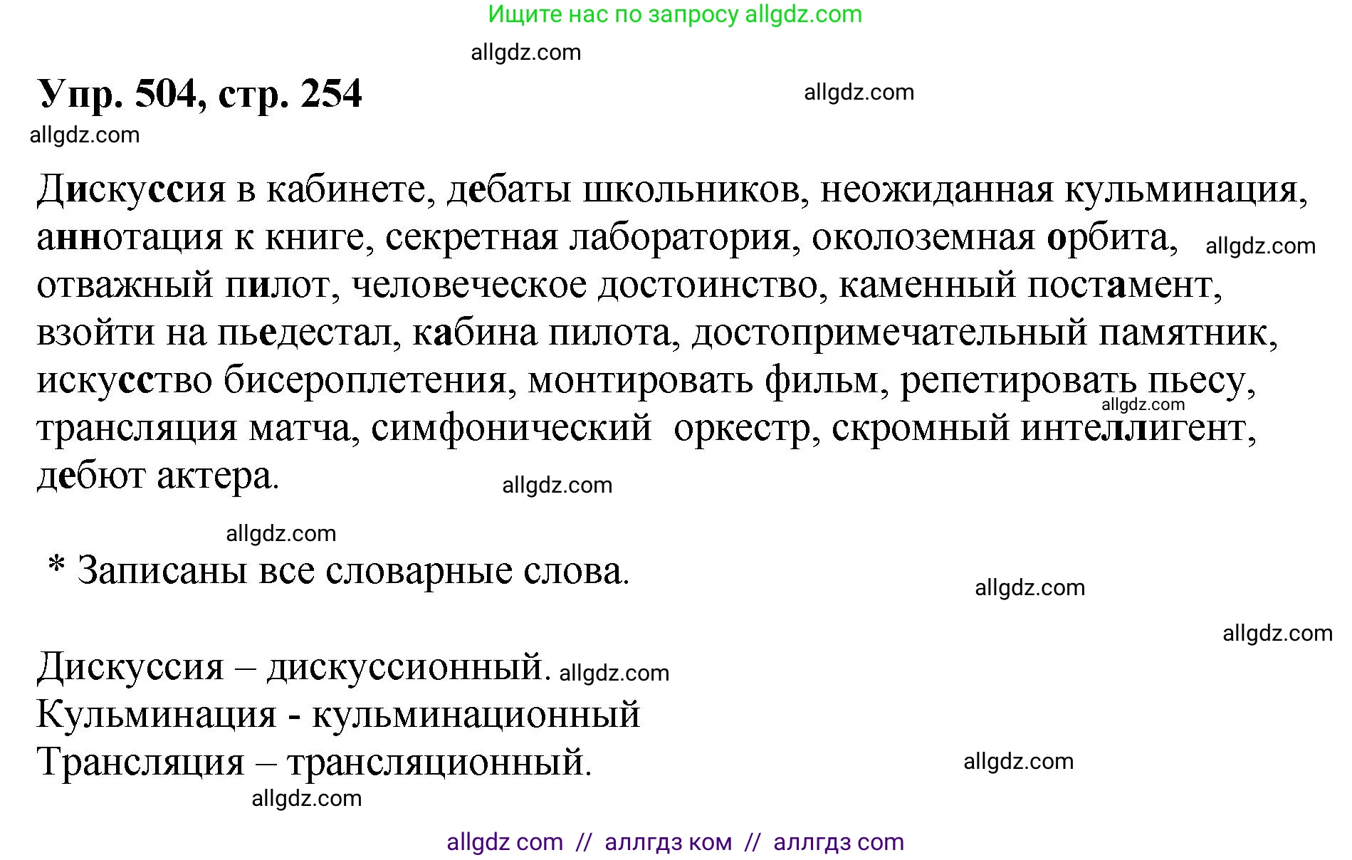 Русский язык, 8 класс Учебник, авторы: Бархударов Степан Григорьевич, Крючков Сергей Ефимович, Максимов Леонард Юрьевич, Чешко Лев Антонович, Николина Наталия Анатольевна, Мишина Клара Ивановна, Текучева Ирина Викторовна, Курцева Зоя Ивановна, Комиссарова Людмила Юрьевна, издательство Просвещение, Москва, 2023, зелёного цвета, страница 254, номер 504, Решение 1 (2023-2027)