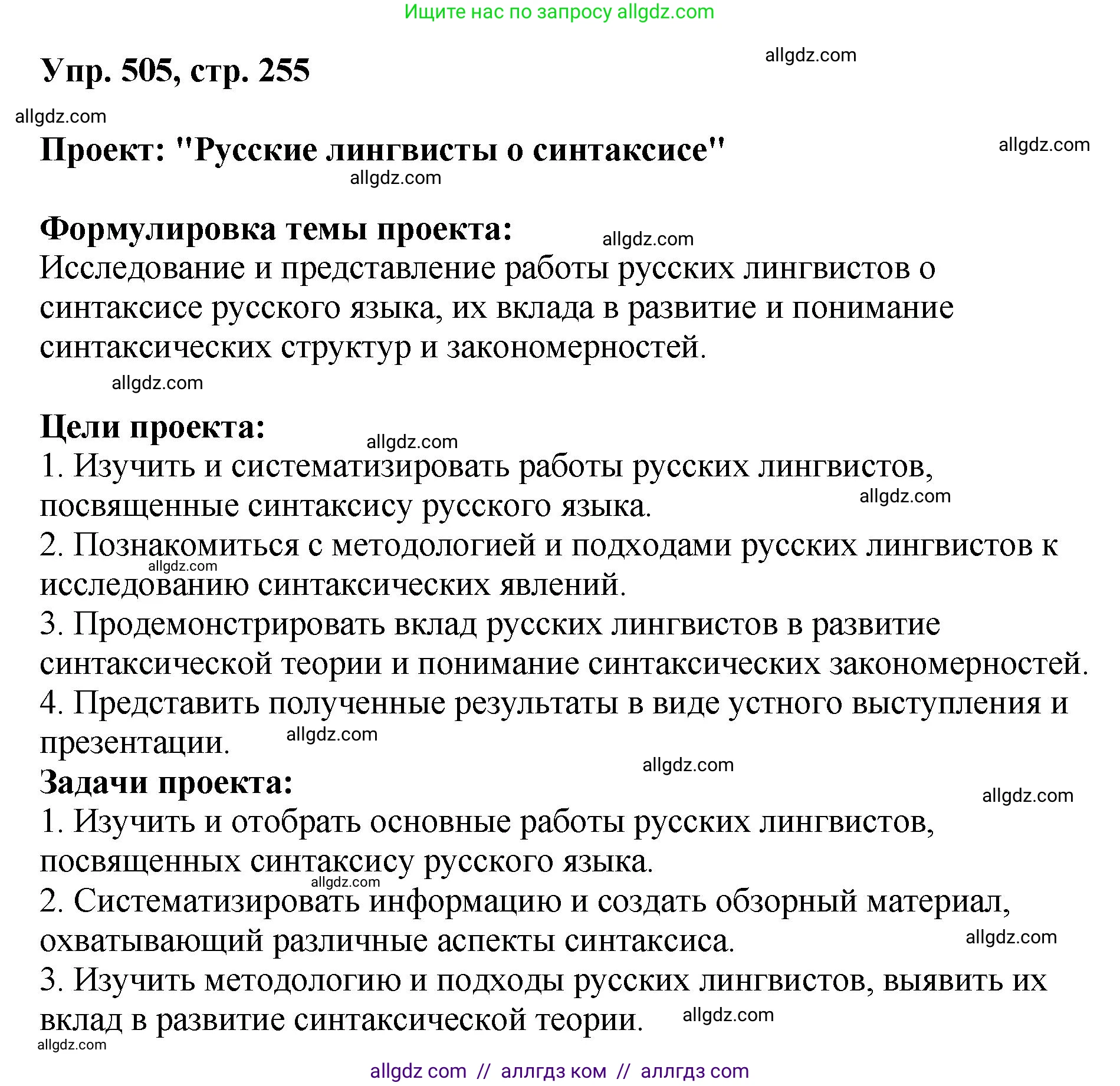 Русский язык, 8 класс Учебник, авторы: Бархударов Степан Григорьевич, Крючков Сергей Ефимович, Максимов Леонард Юрьевич, Чешко Лев Антонович, Николина Наталия Анатольевна, Мишина Клара Ивановна, Текучева Ирина Викторовна, Курцева Зоя Ивановна, Комиссарова Людмила Юрьевна, издательство Просвещение, Москва, 2023, зелёного цвета, страница 255, номер 505, Решение 1 (2023-2027)