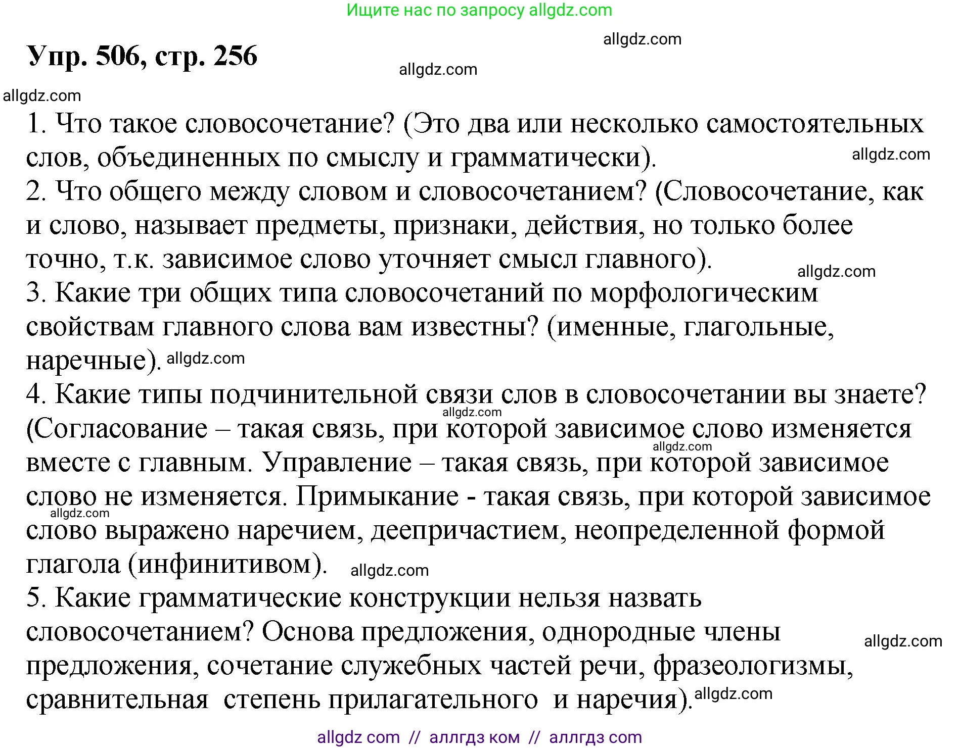 Русский язык, 8 класс Учебник, авторы: Бархударов Степан Григорьевич, Крючков Сергей Ефимович, Максимов Леонард Юрьевич, Чешко Лев Антонович, Николина Наталия Анатольевна, Мишина Клара Ивановна, Текучева Ирина Викторовна, Курцева Зоя Ивановна, Комиссарова Людмила Юрьевна, издательство Просвещение, Москва, 2023, зелёного цвета, страница 256, номер 506, Решение 1 (2023-2027)