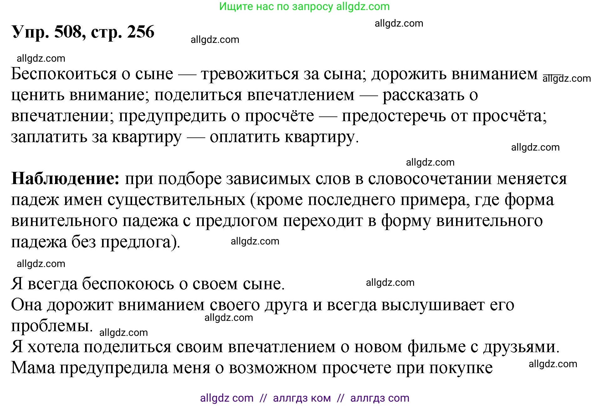 Русский язык, 8 класс Учебник, авторы: Бархударов Степан Григорьевич, Крючков Сергей Ефимович, Максимов Леонард Юрьевич, Чешко Лев Антонович, Николина Наталия Анатольевна, Мишина Клара Ивановна, Текучева Ирина Викторовна, Курцева Зоя Ивановна, Комиссарова Людмила Юрьевна, издательство Просвещение, Москва, 2023, зелёного цвета, страница 256, номер 508, Решение 1 (2023-2027)