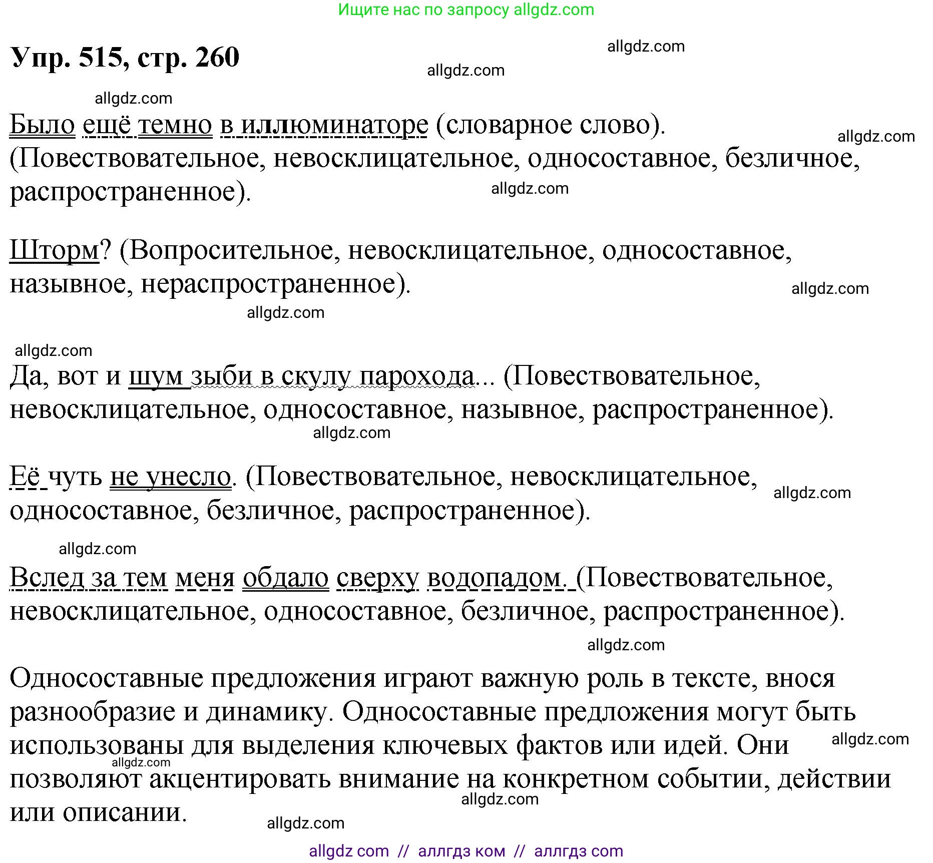 Русский язык, 8 класс Учебник, авторы: Бархударов Степан Григорьевич, Крючков Сергей Ефимович, Максимов Леонард Юрьевич, Чешко Лев Антонович, Николина Наталия Анатольевна, Мишина Клара Ивановна, Текучева Ирина Викторовна, Курцева Зоя Ивановна, Комиссарова Людмила Юрьевна, издательство Просвещение, Москва, 2023, зелёного цвета, страница 260, номер 515, Решение 1 (2023-2027)